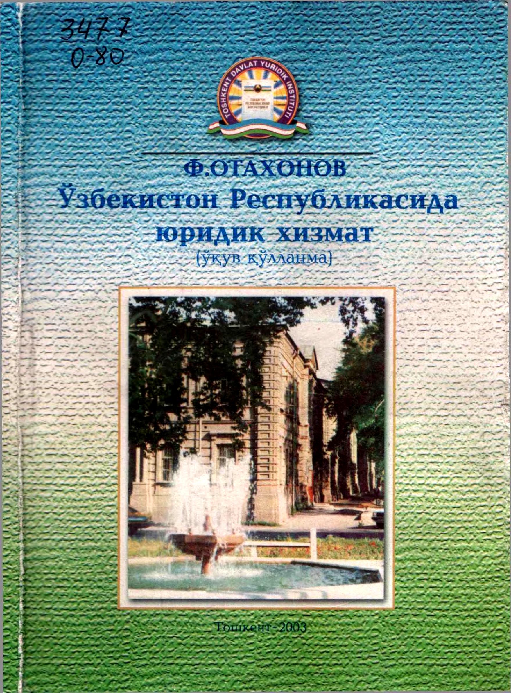 Ўзбекистон Республикасида юридик хизмат. Отахонов Ф. 2003