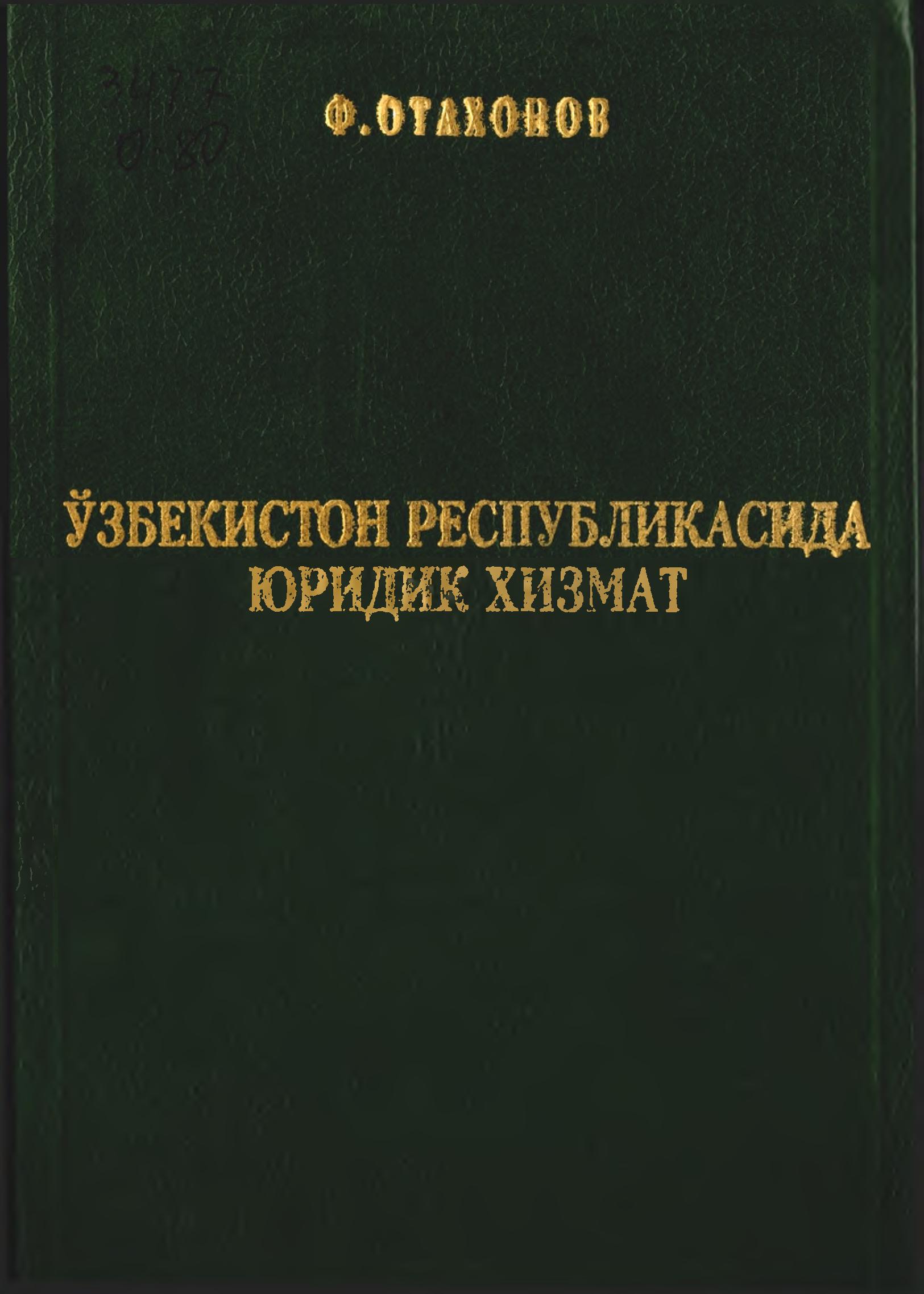 Ўзбекистон Республикасида юридик хизмат. Отахонов Ф. 2003