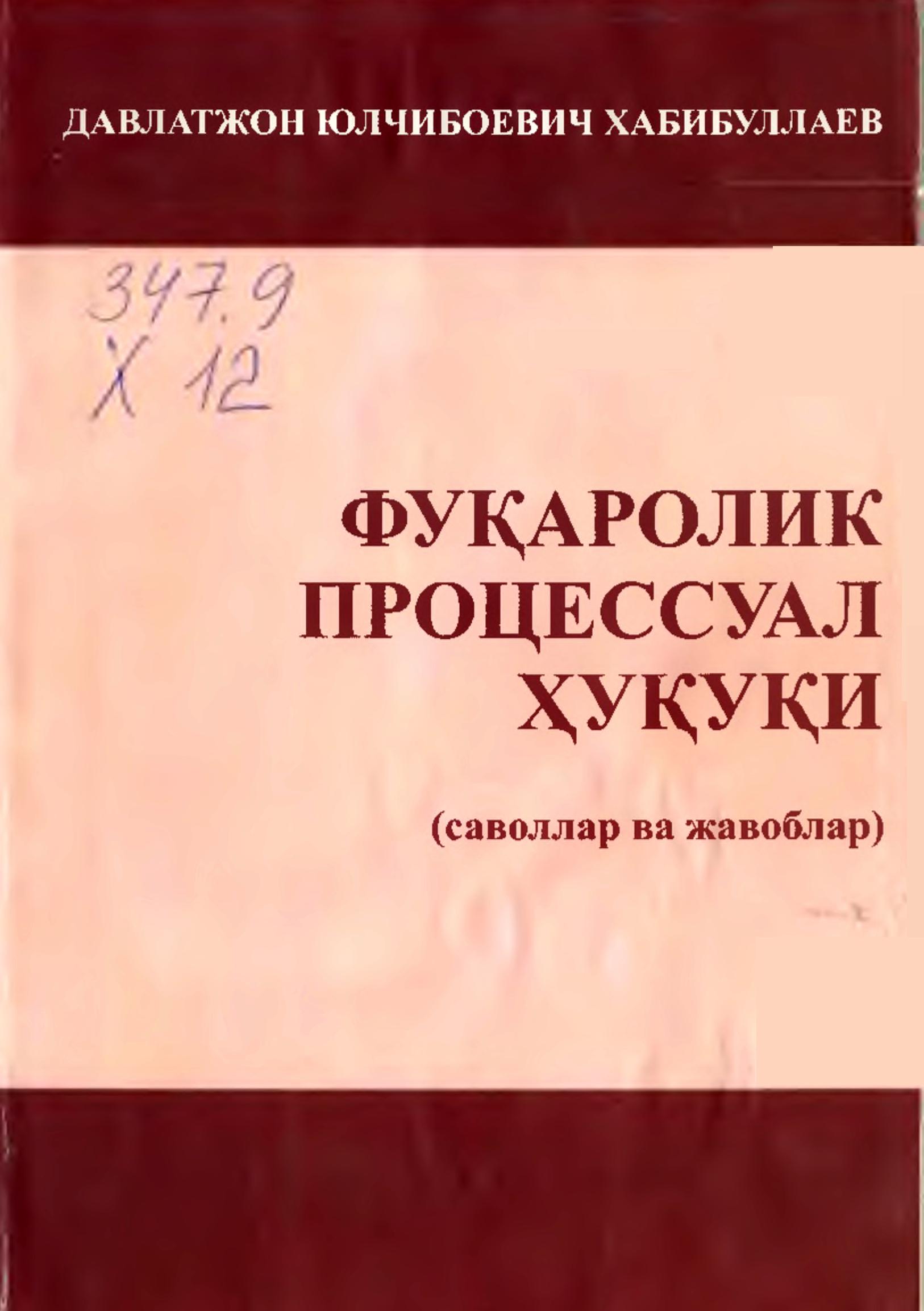 Фуқаролик процессуал ҳуқуқи. Хабибуллаев Д.2010