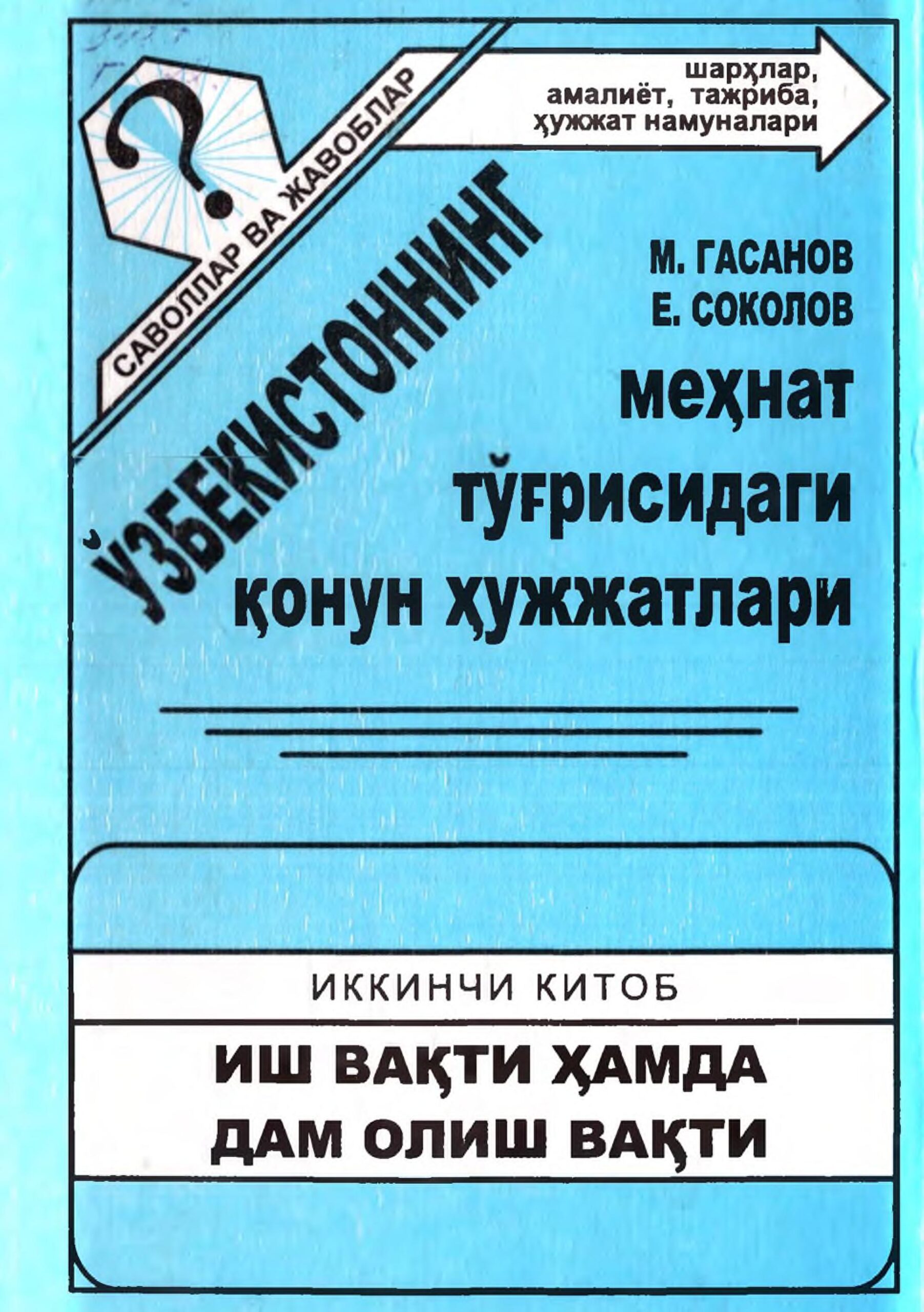 Ўзбекистонинг меҳнат тўғрисидаги қонун ҳужжатлари.Иккинчи китоб. Гасанов М, Соколов Е.2001