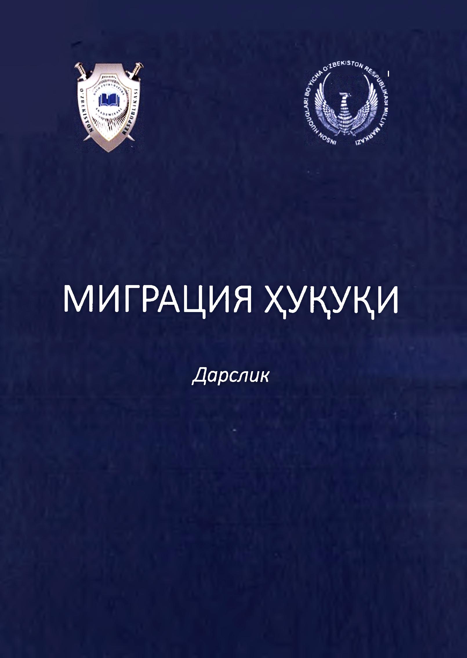 Миграция ҳуқуқи. Исоқов Л. 2022