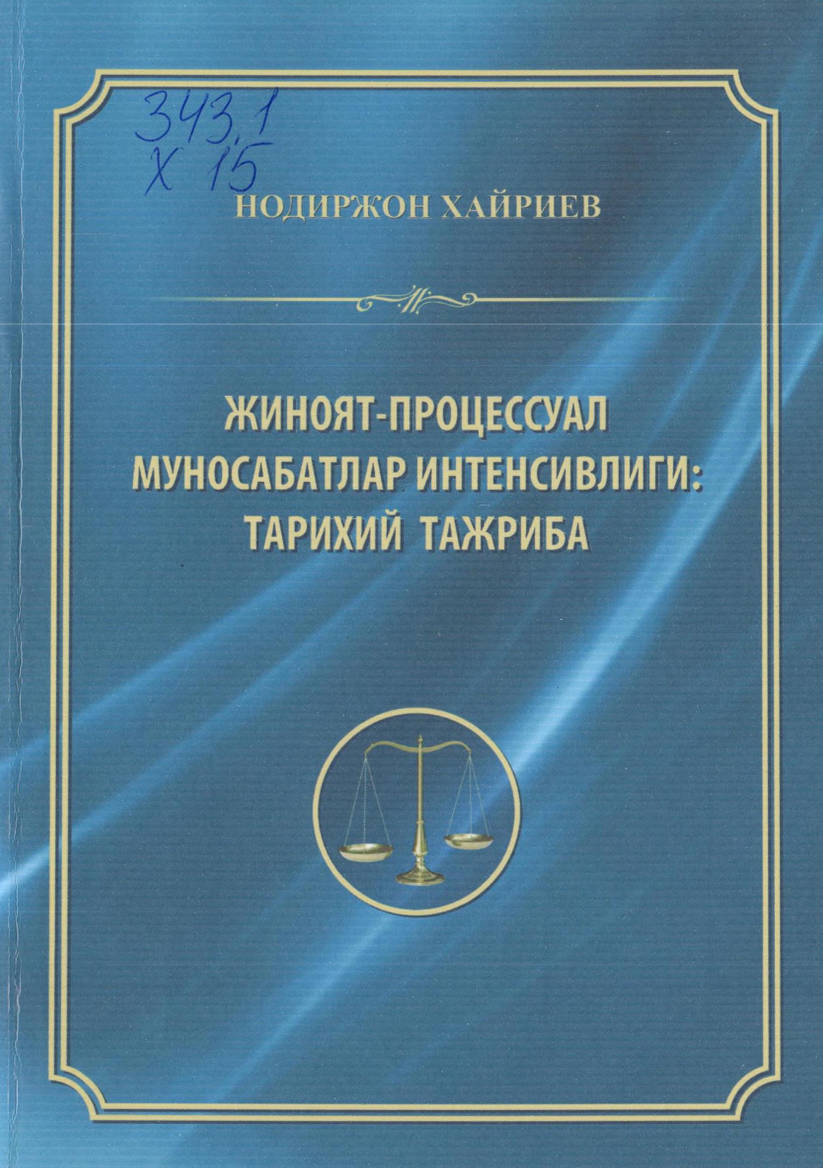 Жиноят-процессуал муносабатлар интенсивлиги тарихий тажриба. Хайриев Н. 2015