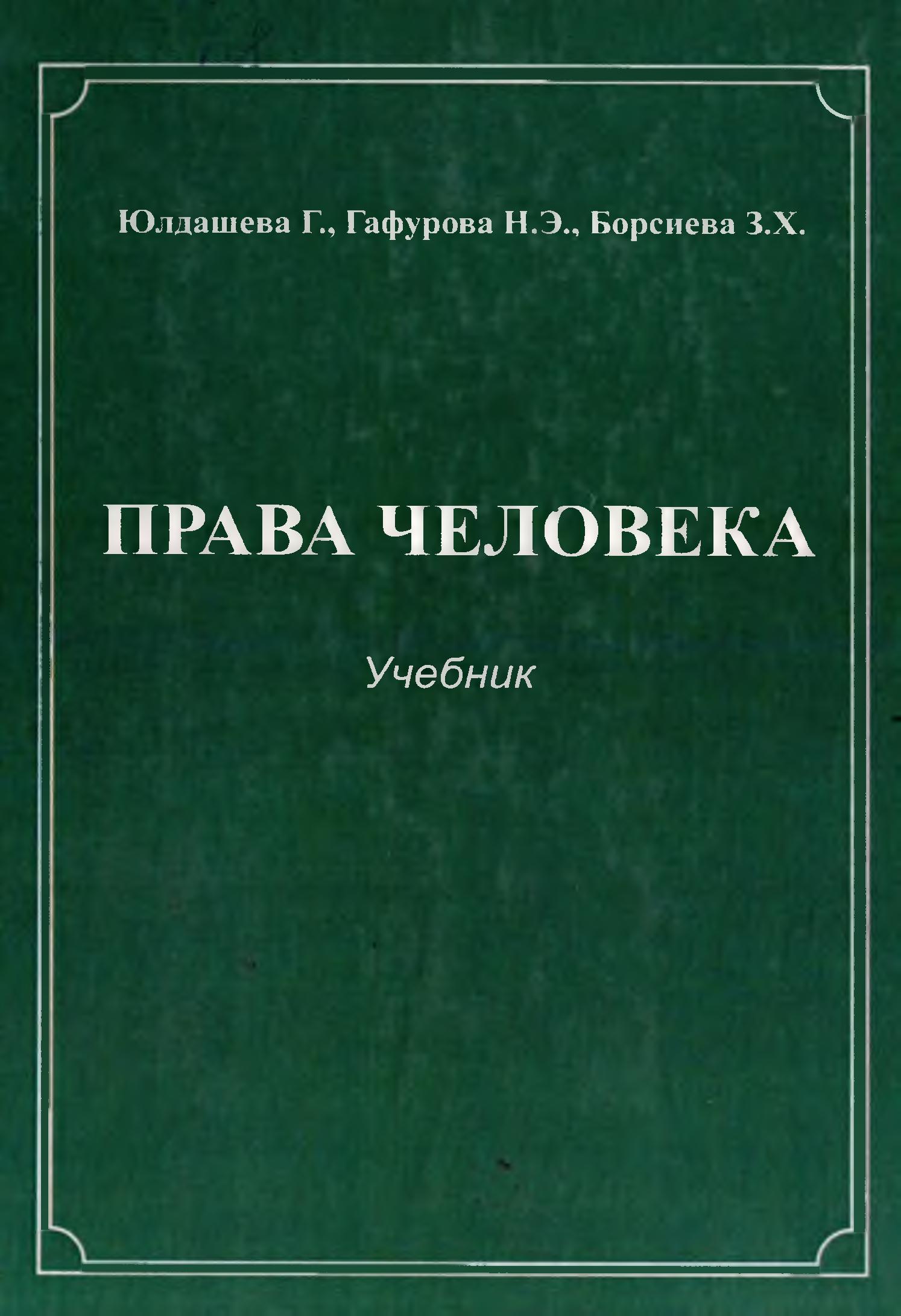 Права человека.2014