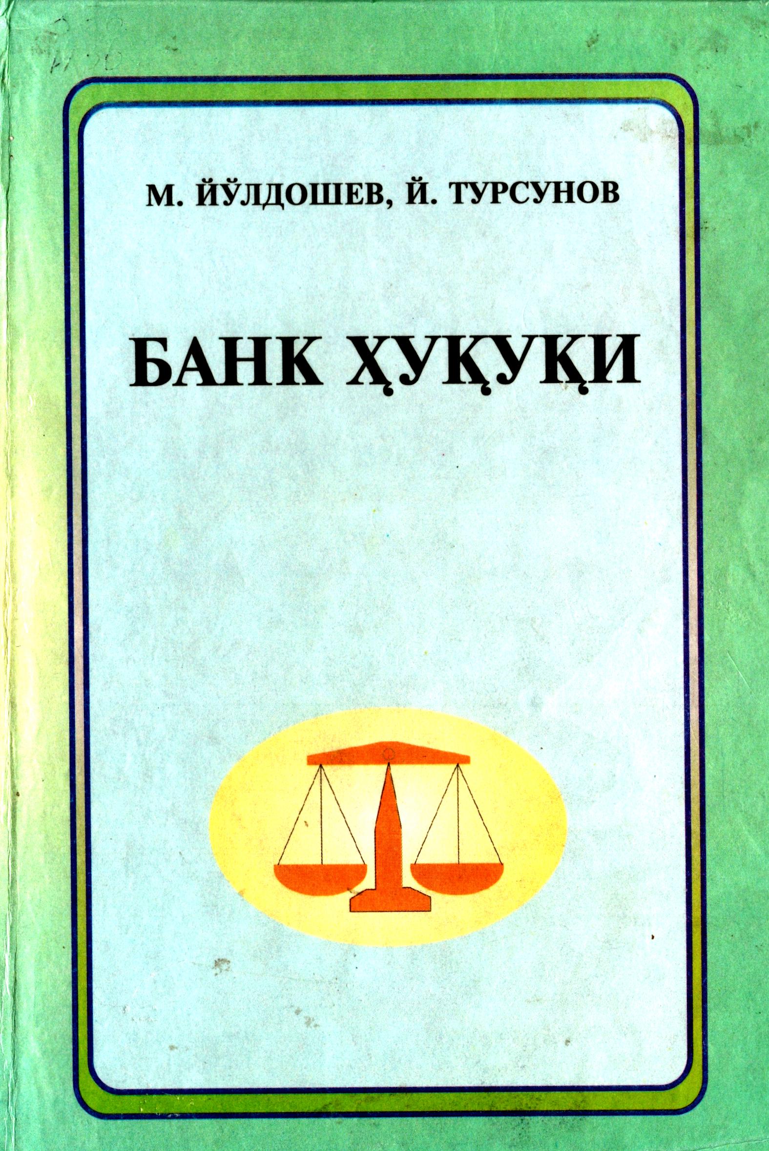 Банк ҳуқуқи. Йўлдошев М., Турсунов Й. 2007