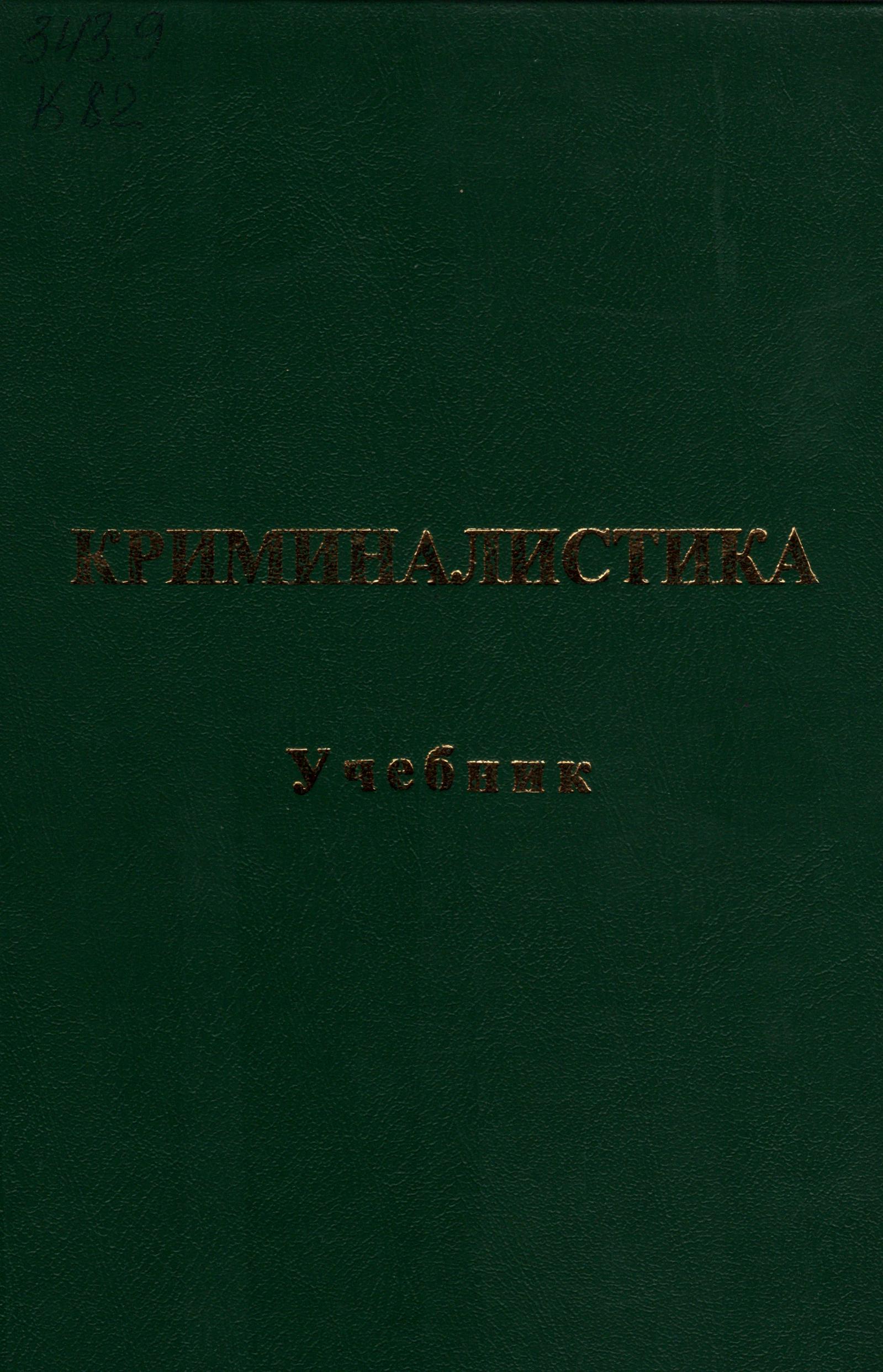 Криминалистика. 2008