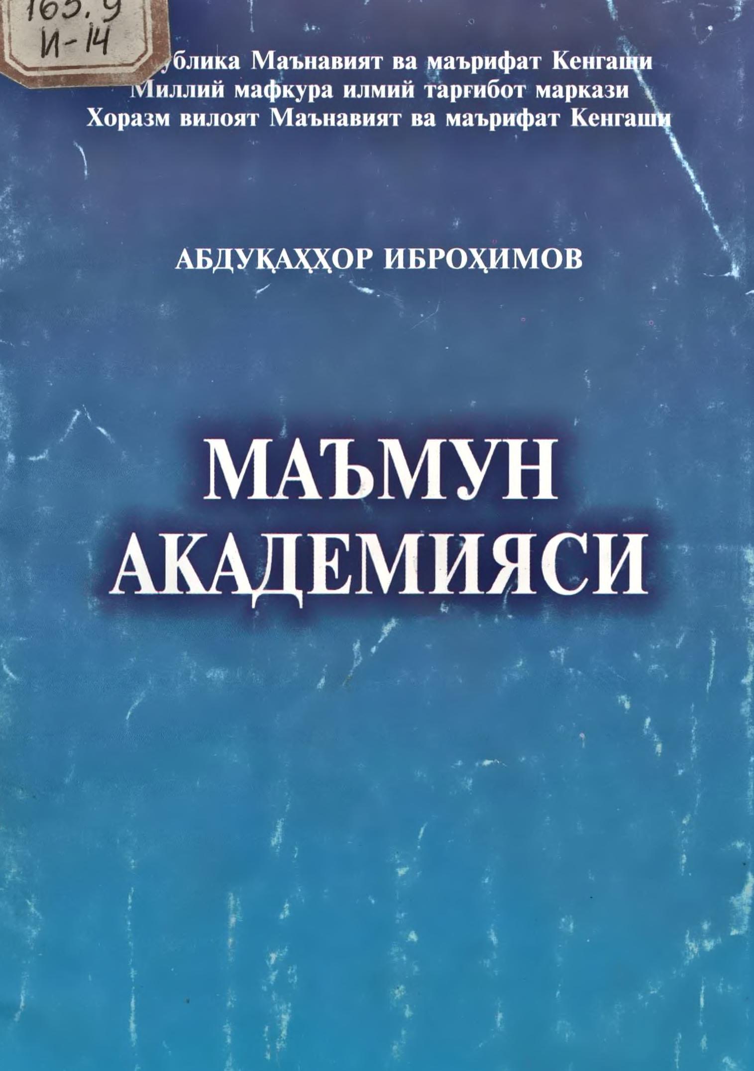Маъмун академияси. Иброҳимов А.2005