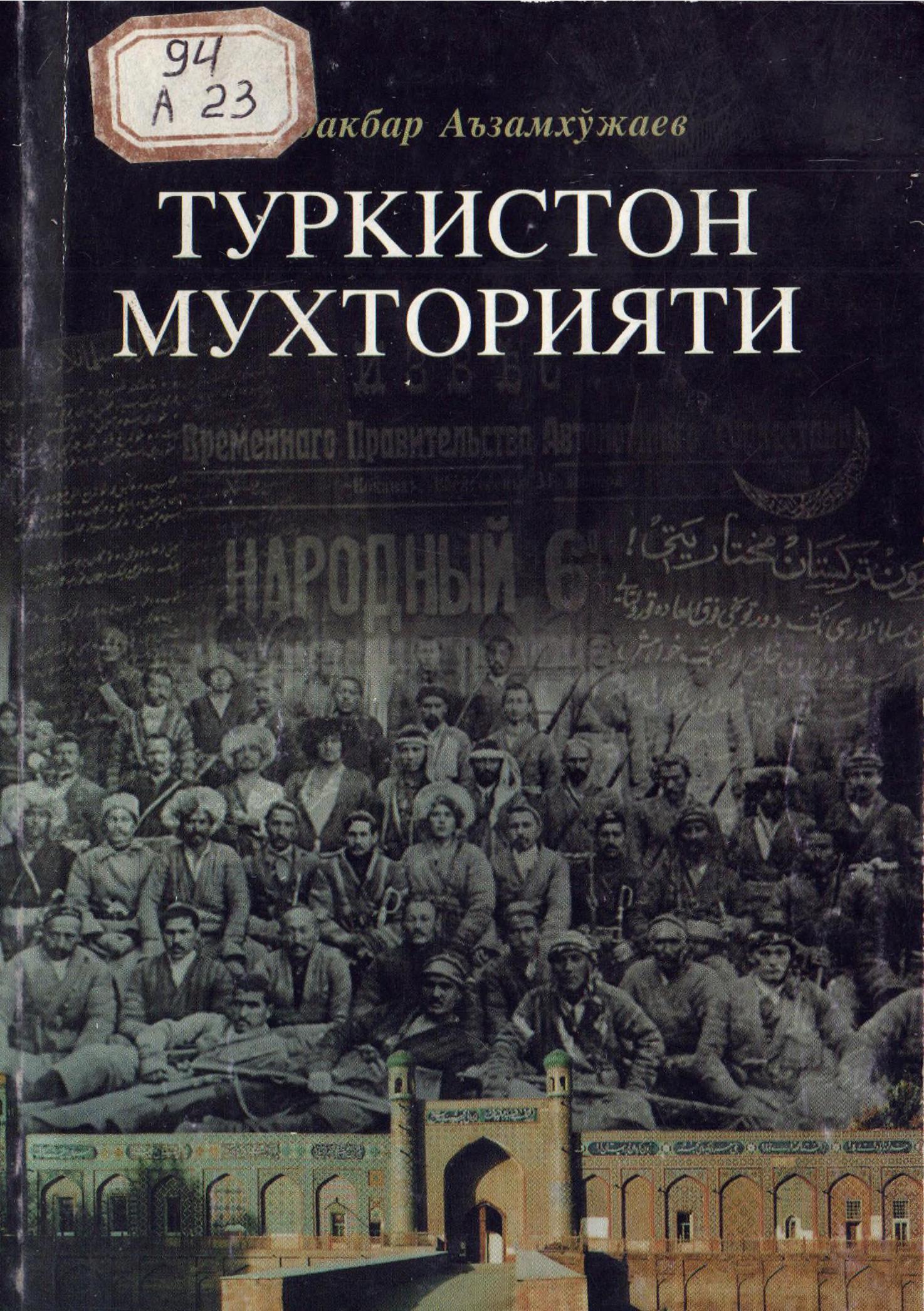 Туркистон мухторияти. Аъзамхўжаев С. 2000