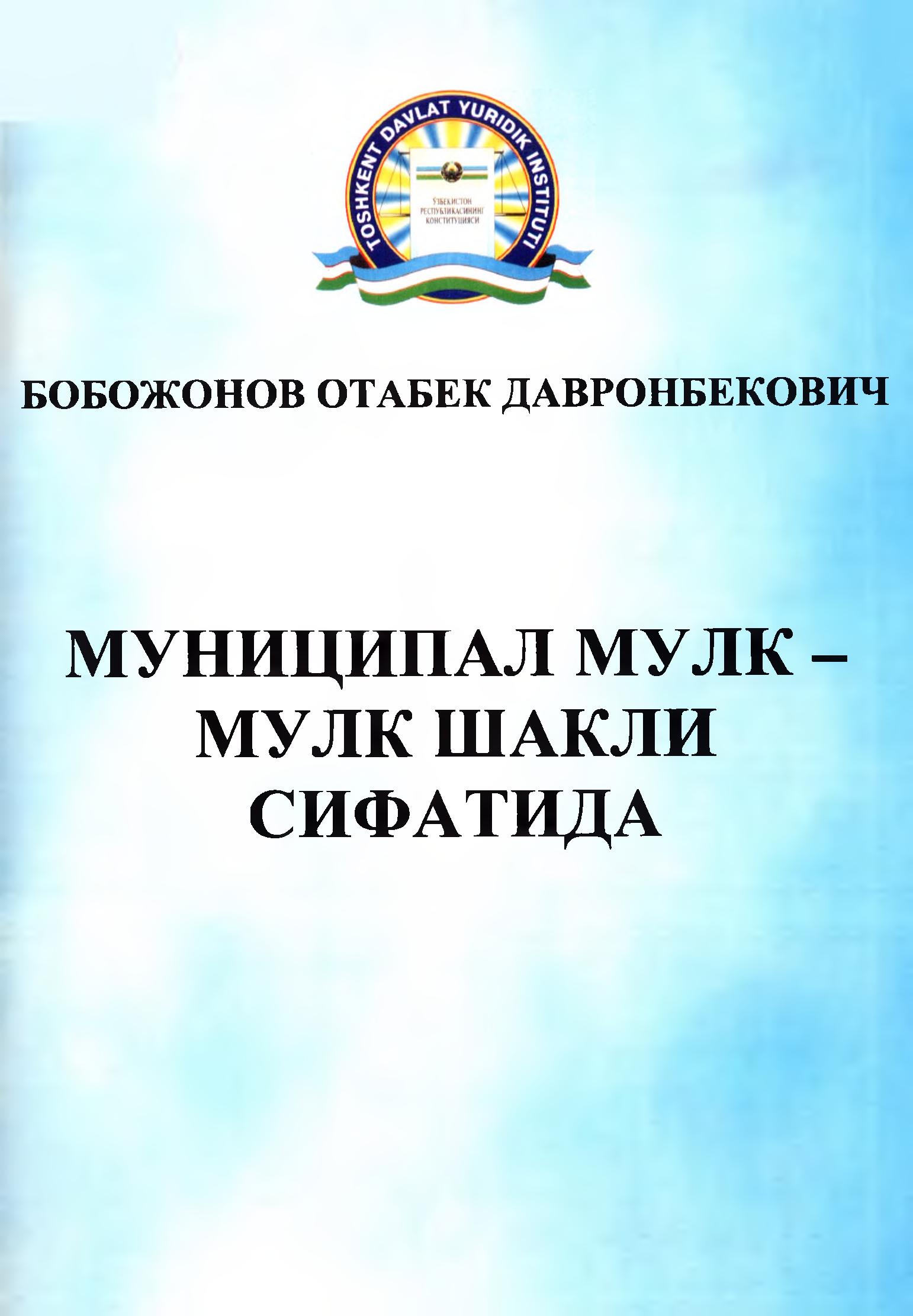 Муниципал мулк - мулк шакли сифатида. Бобожонов О. 2007