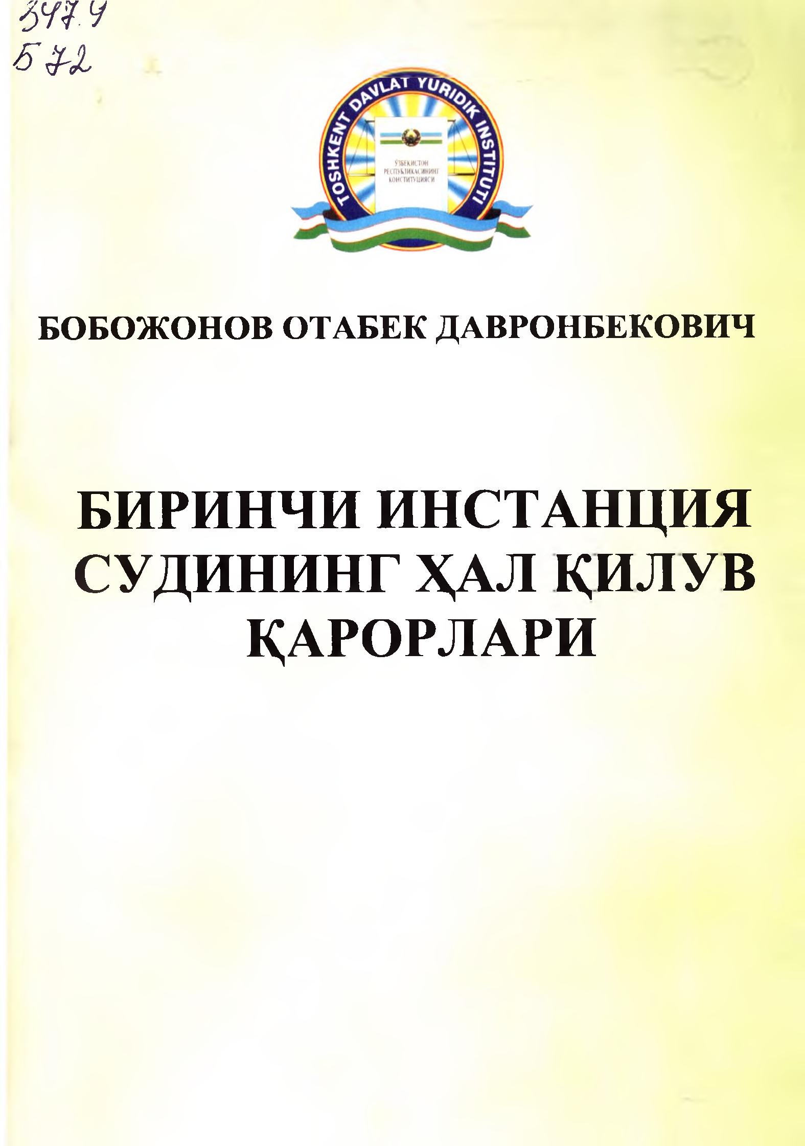 Биринчи инстанция судининг ҳал қилув қарорлари. Бобожонов О. 2007