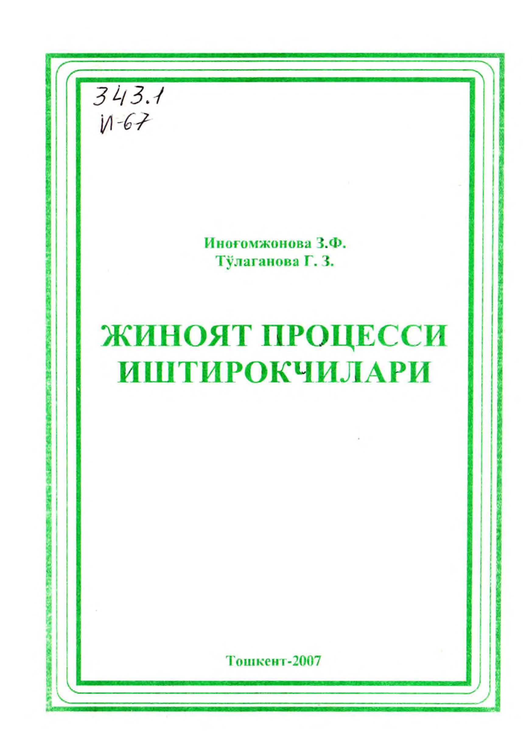Жиноят процесси иштирокчилари. Иноғомжонова З, Тўлаганова Г. 2007