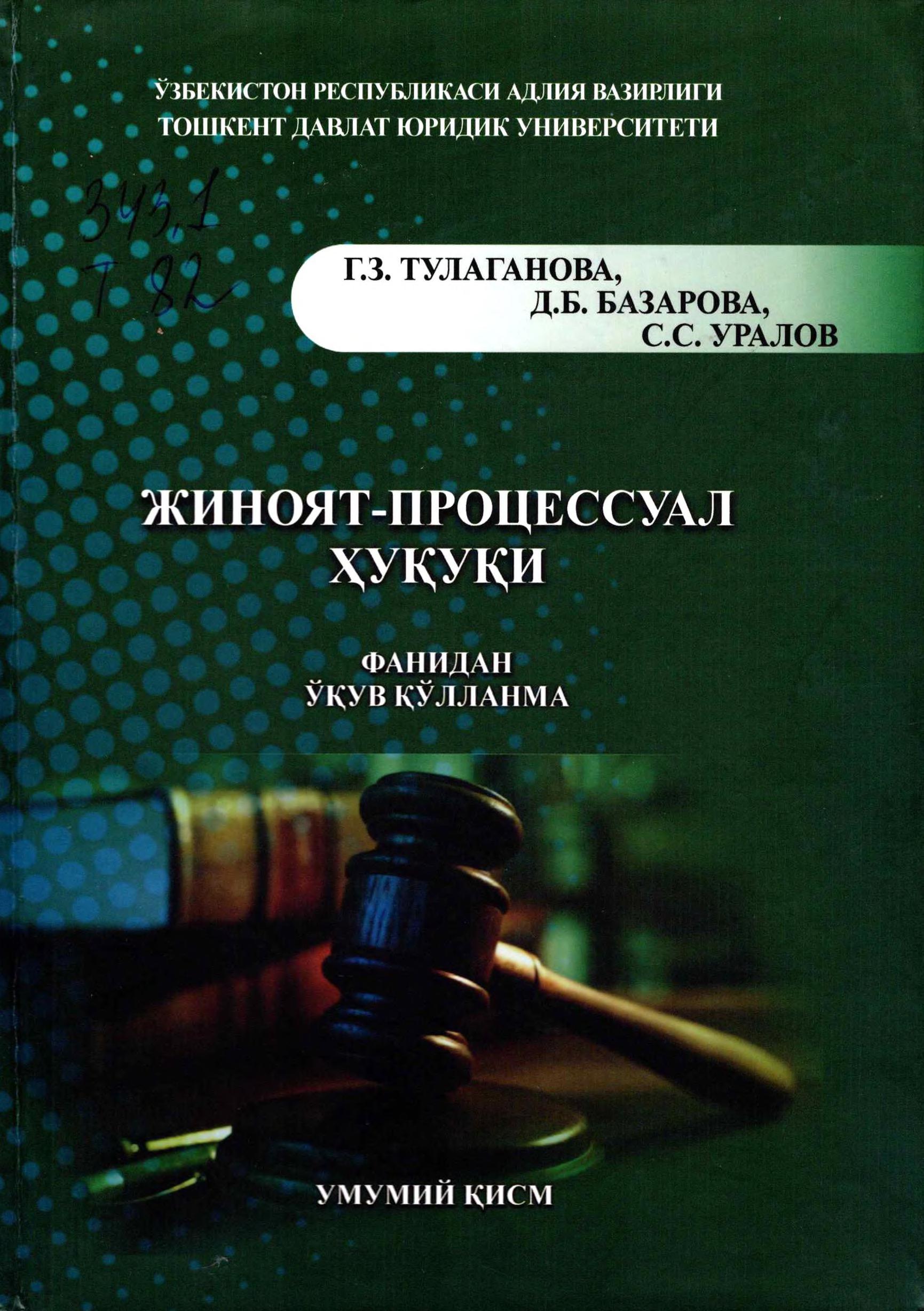 Жиноят процессуал ҳуқуқи. Тулаганова Г, Базарова Д, Уралов С.2021