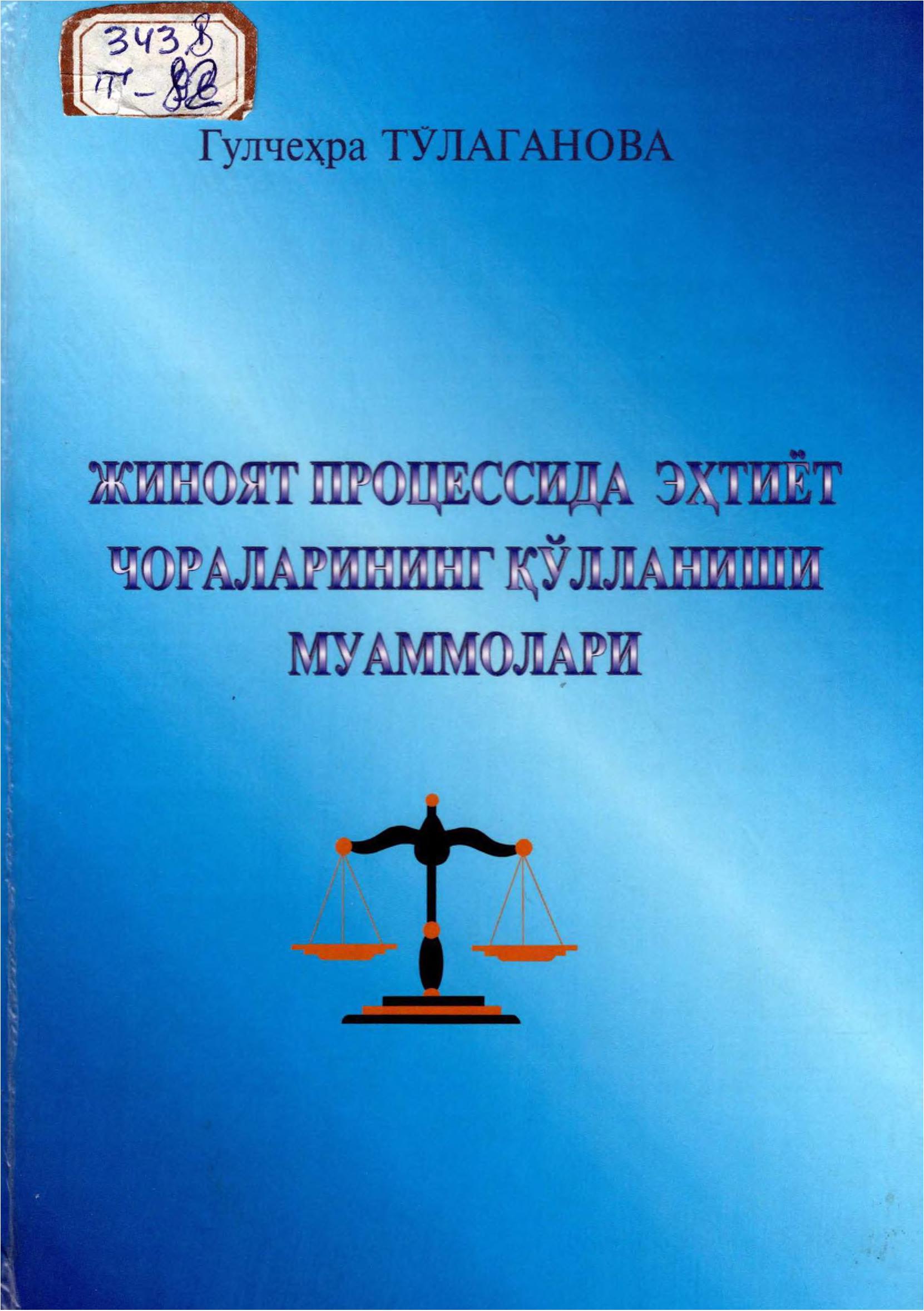 Жиноят процессида эҳтиёт чораларининг қўлланиши муаммолари. Тўлаганова Г.2005