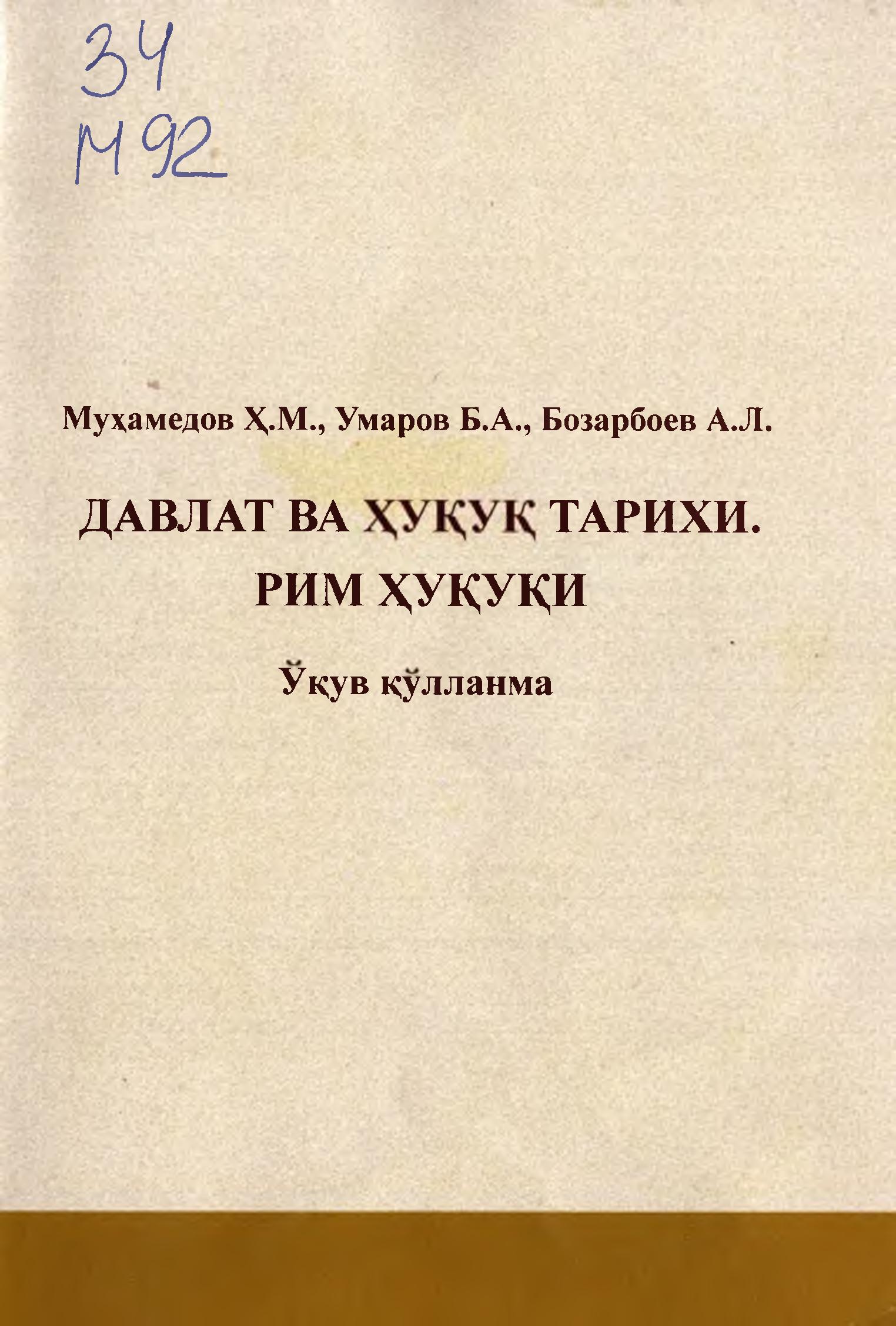 Давлат ва ҳуқуқ тарихи. Рим ҳуқуқи. 2020