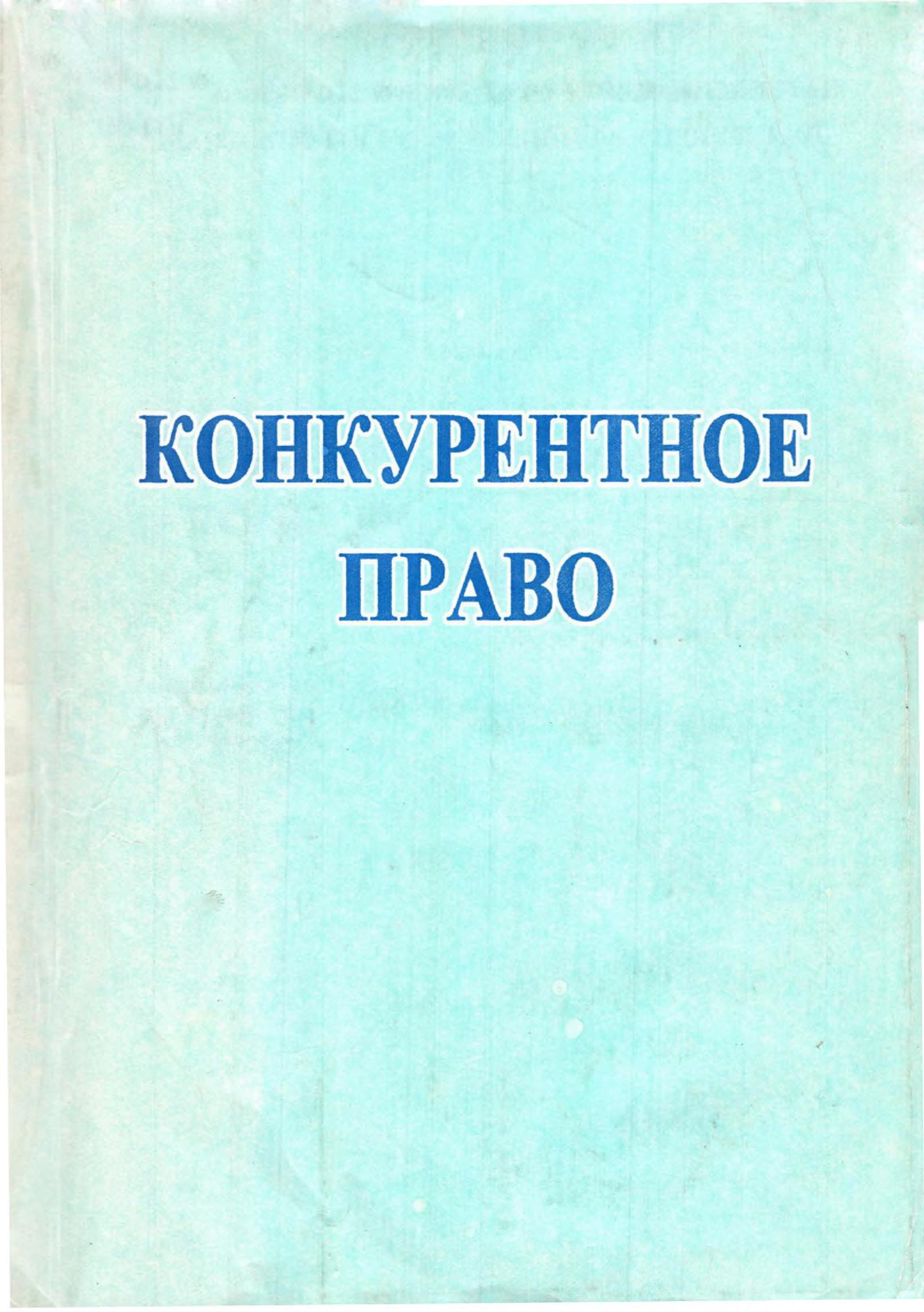 Конкурентное право 2008