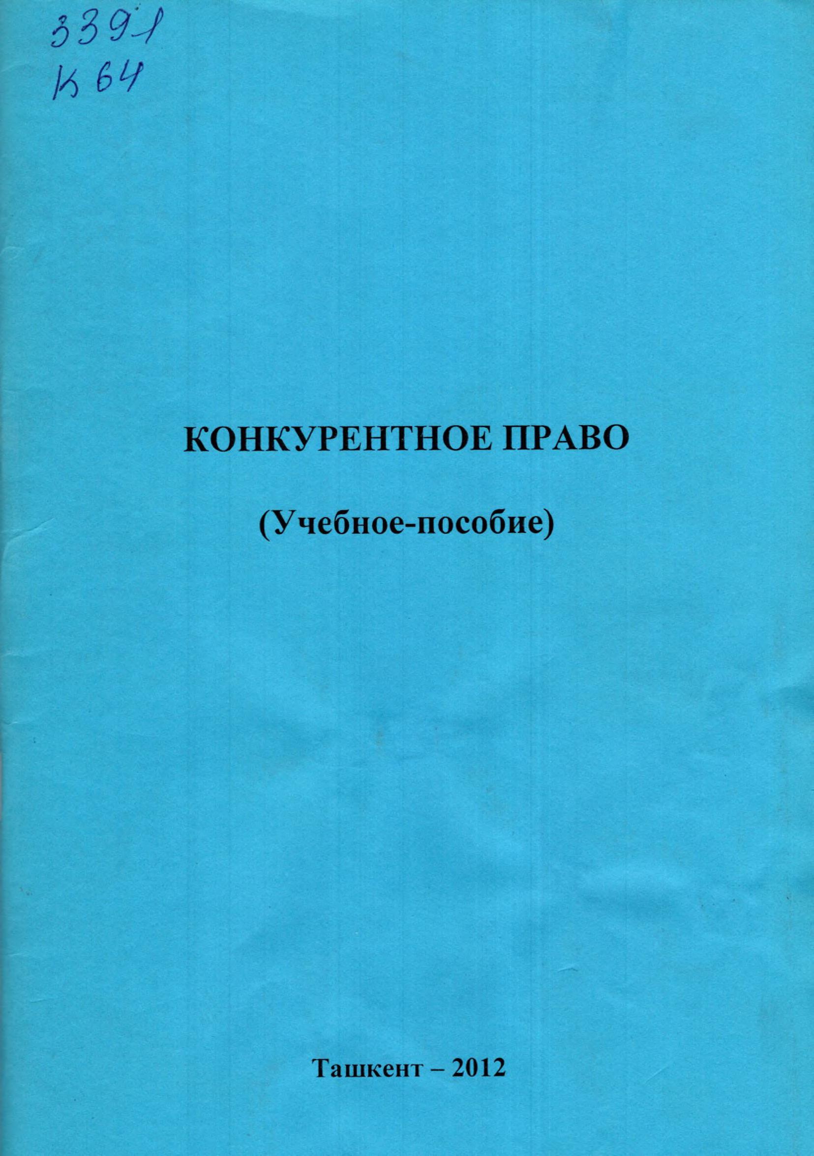 Конкурентное право 2012