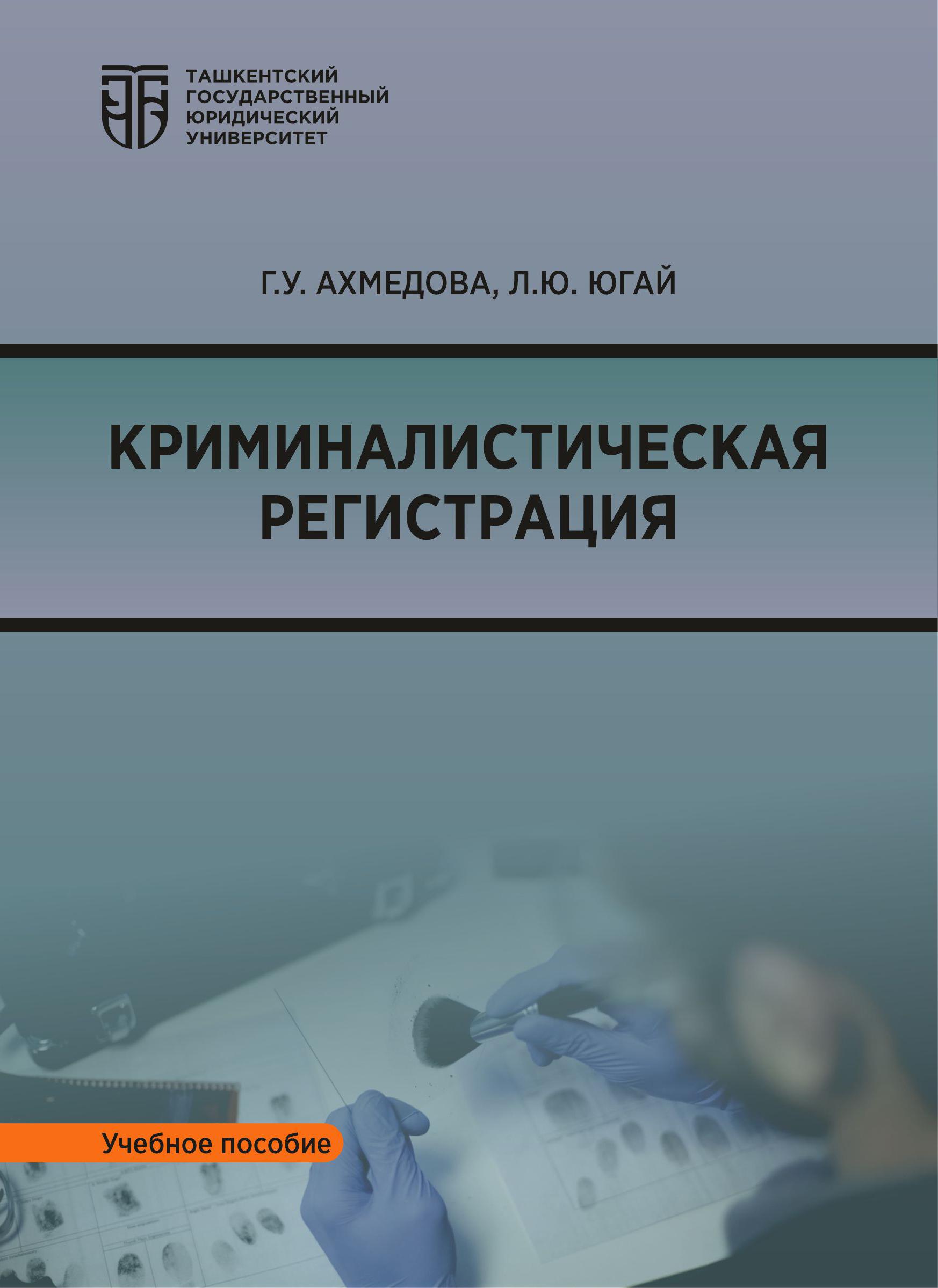 Криминалистическая регистрация. Ахмедова Г., Югай Л. 2024