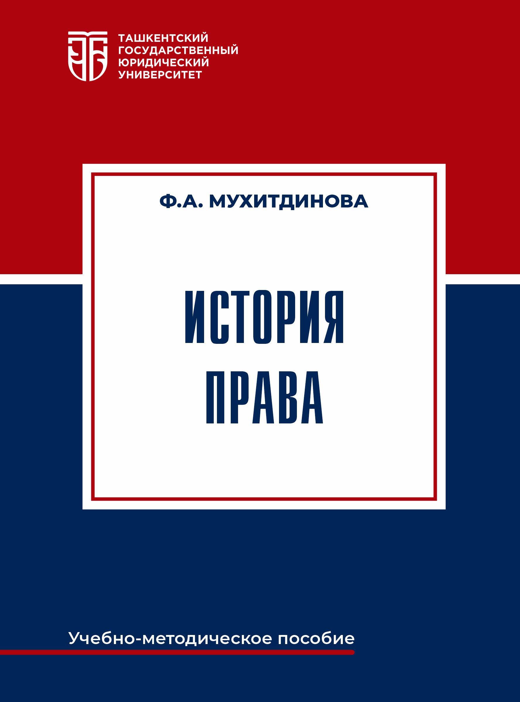 История права. Мухитдинова Ф. 2024