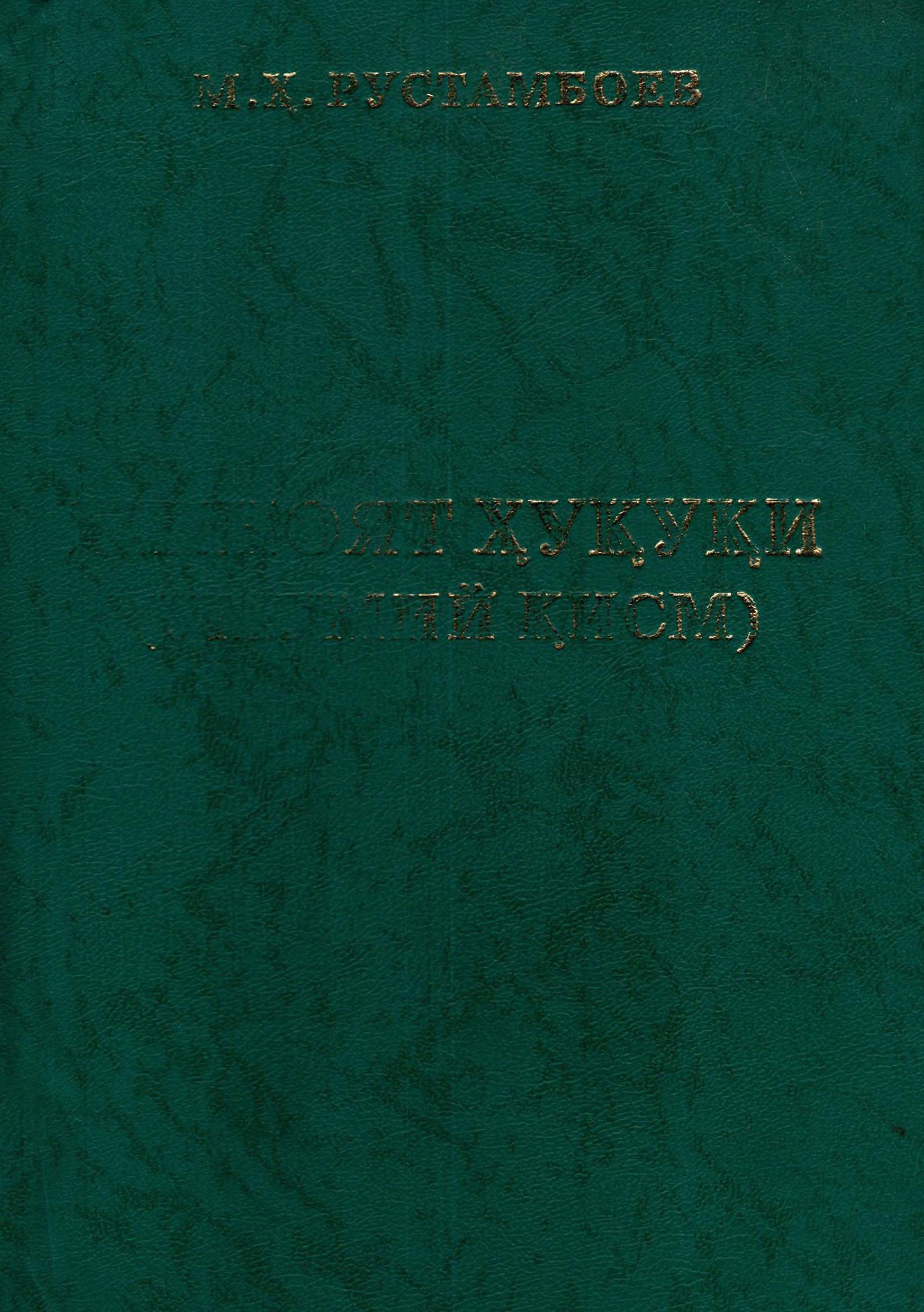 Жиноят ҳуқуқи (умумий қисм) Рустамбаев М.2005