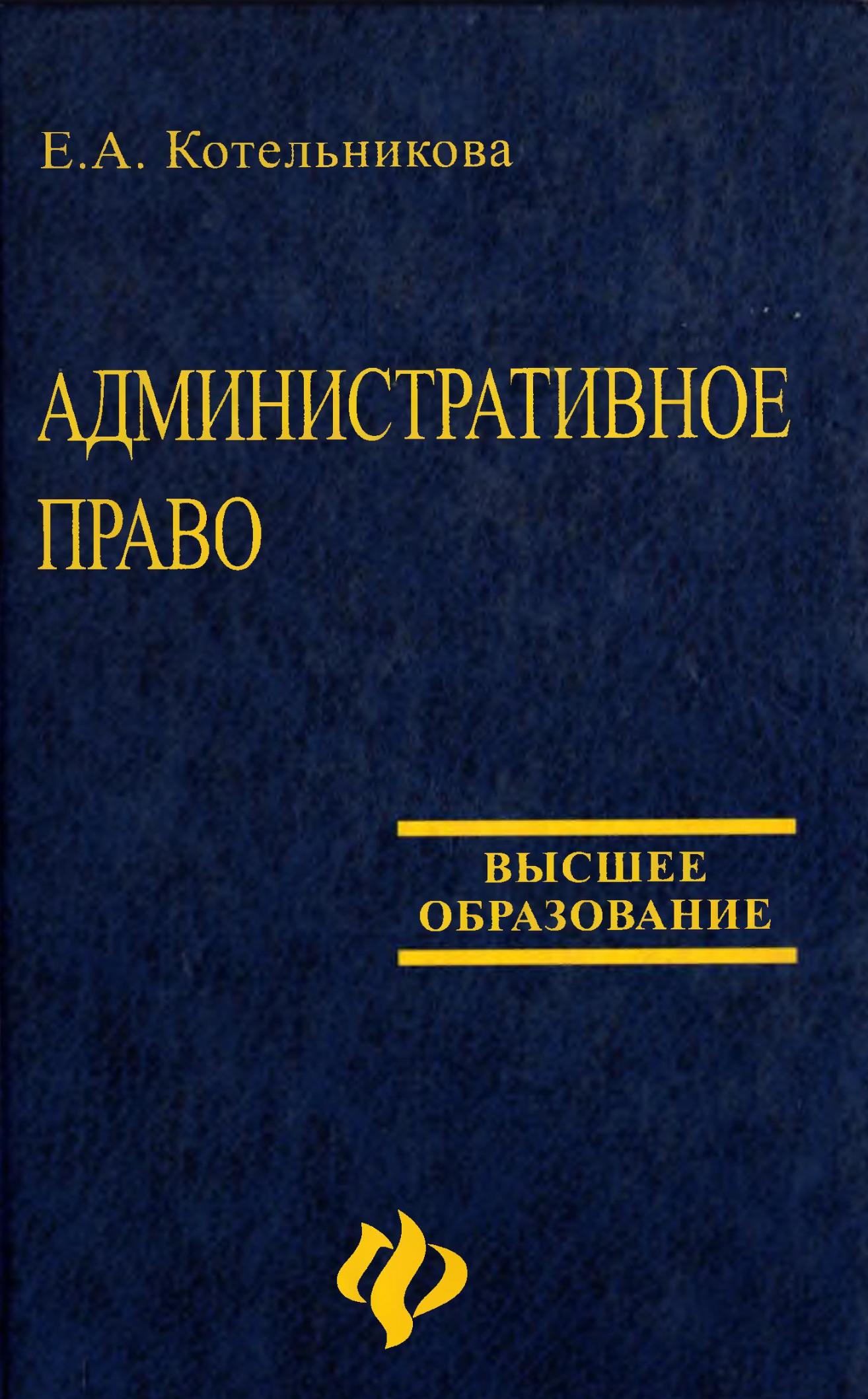 Административное право. Котельникова E. 2003