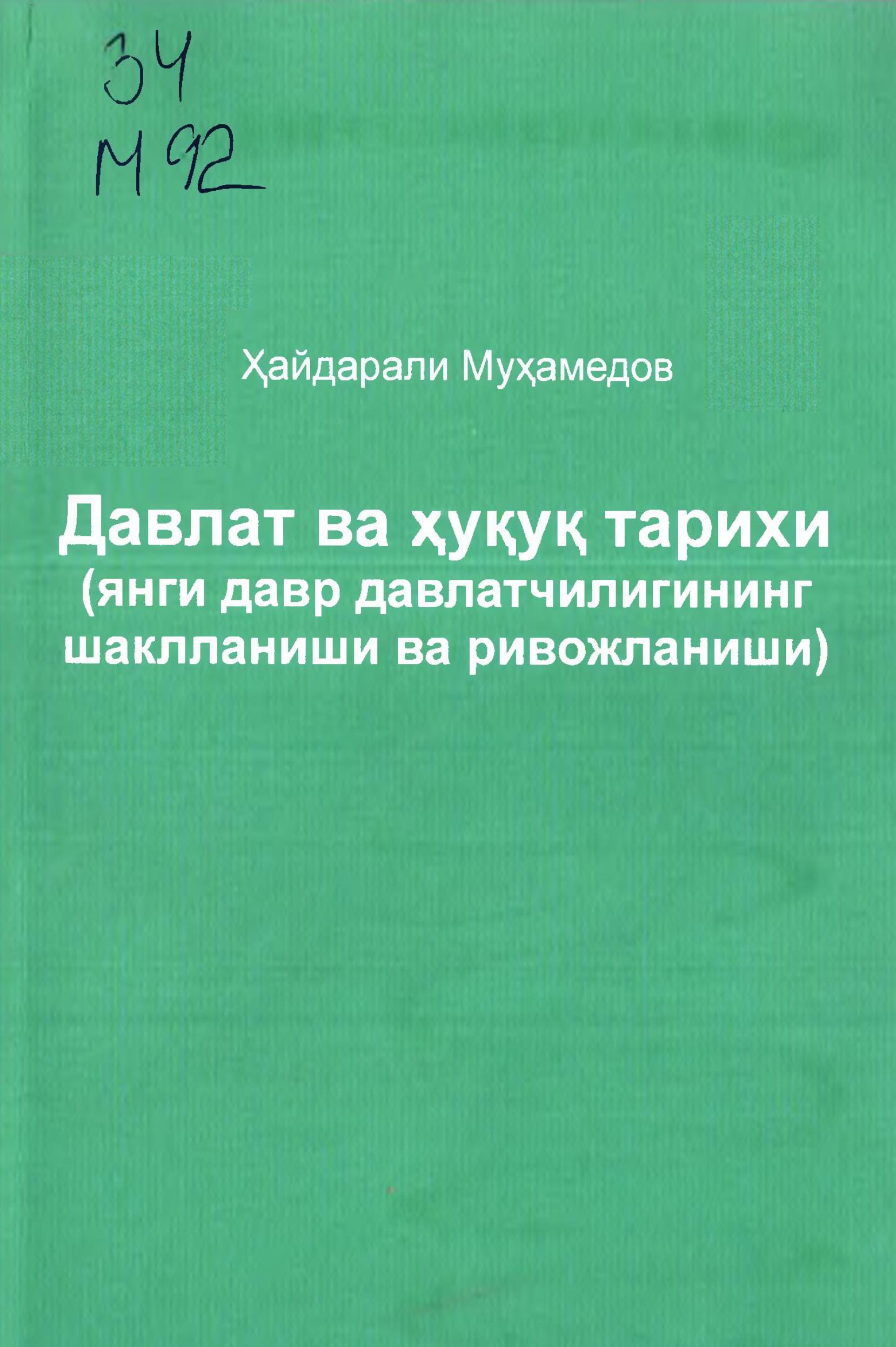 Давлат ва ҳуқуқ тарихи (янги давр давлатчилигининг шаклланиши ва ривожланиши). Муҳамедов Ҳ. 2018