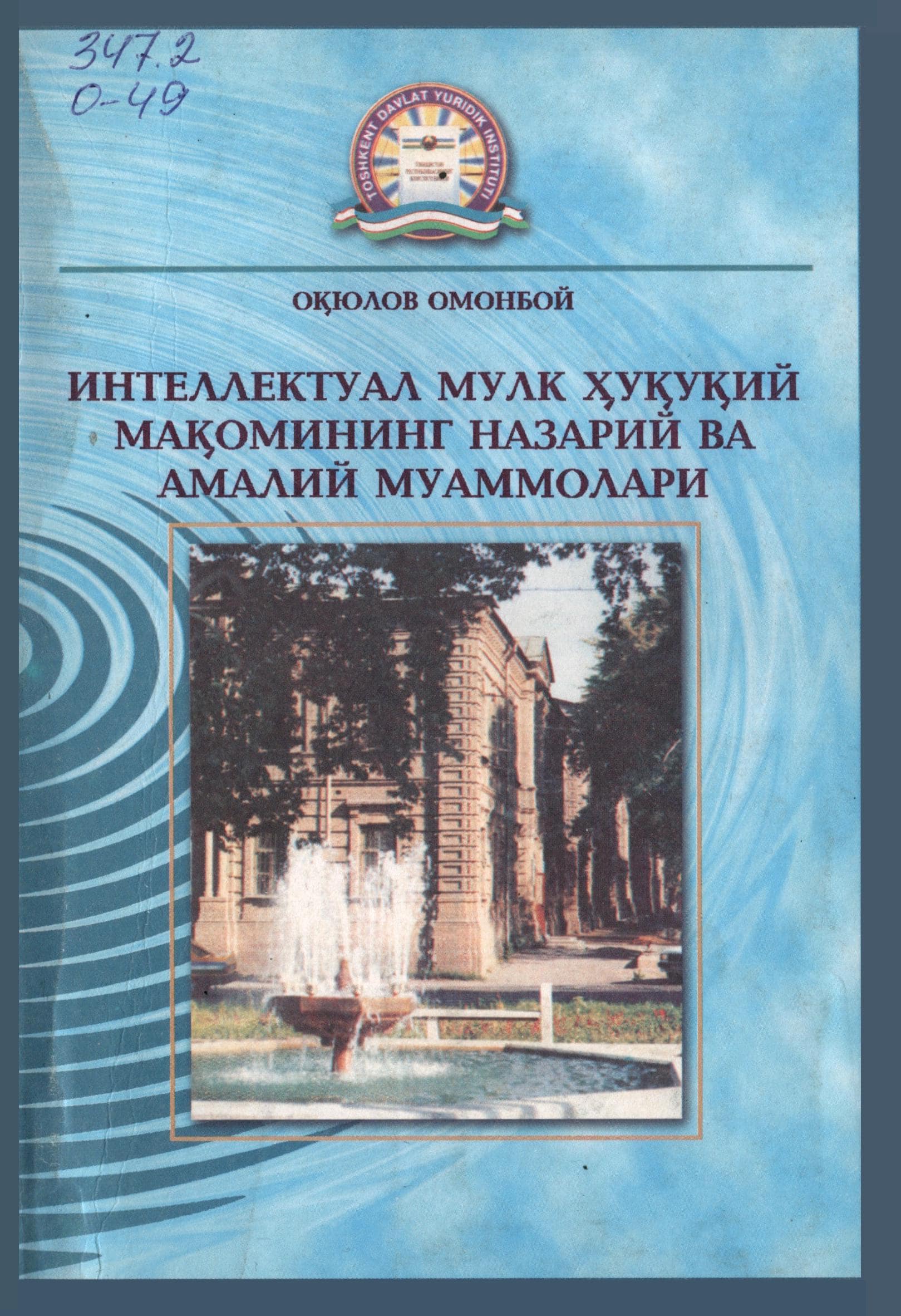 Интеллектуал мулк ҳуқуқий мақомининг назарий ва амалий муаммолари. Оқюлов О. 2004