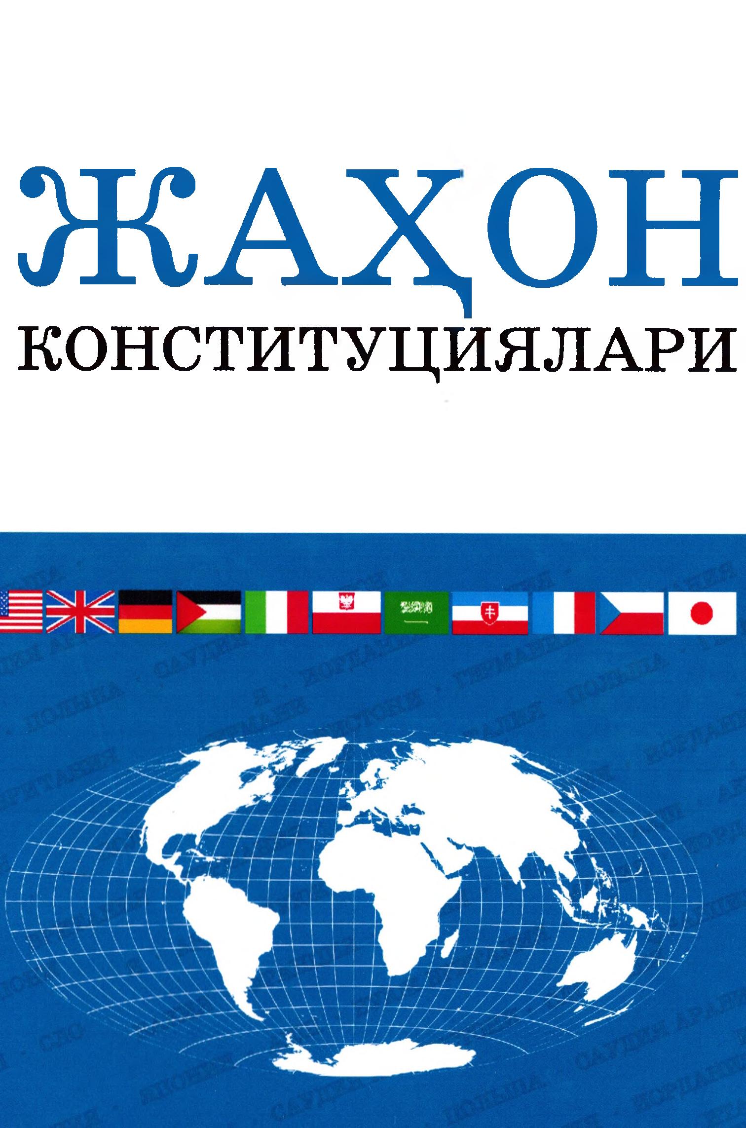 Жаҳон конституциялари.2022