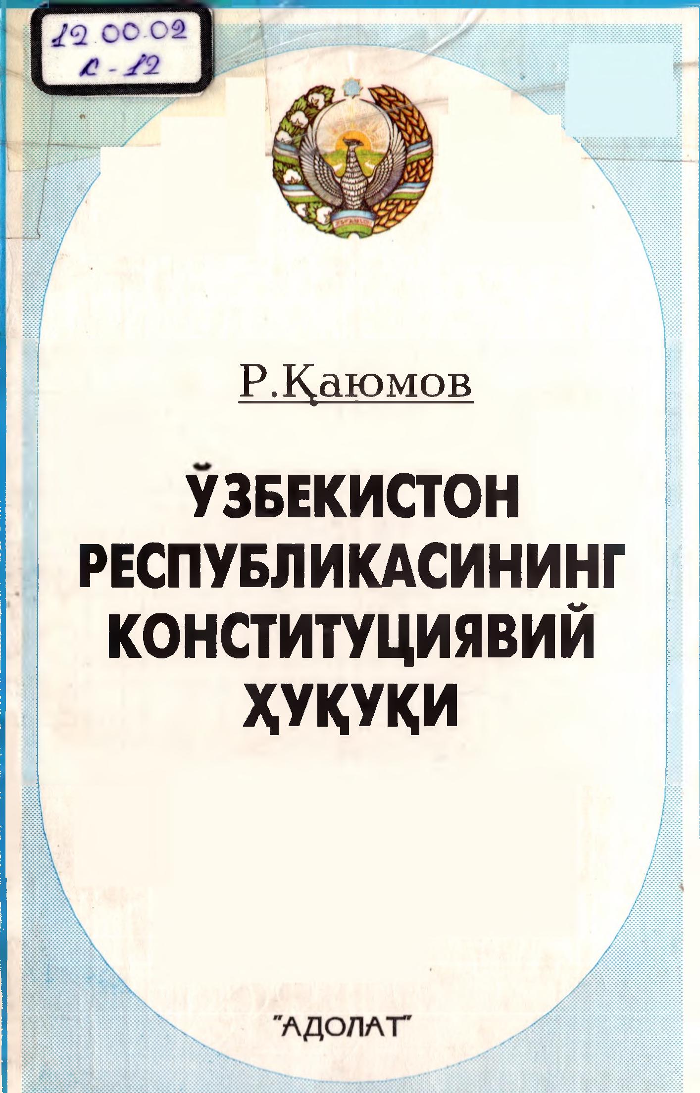 Ўзбекистон Республикасининг конституциявий ҳуқуқи. Қаюмов Р.1998.pdf