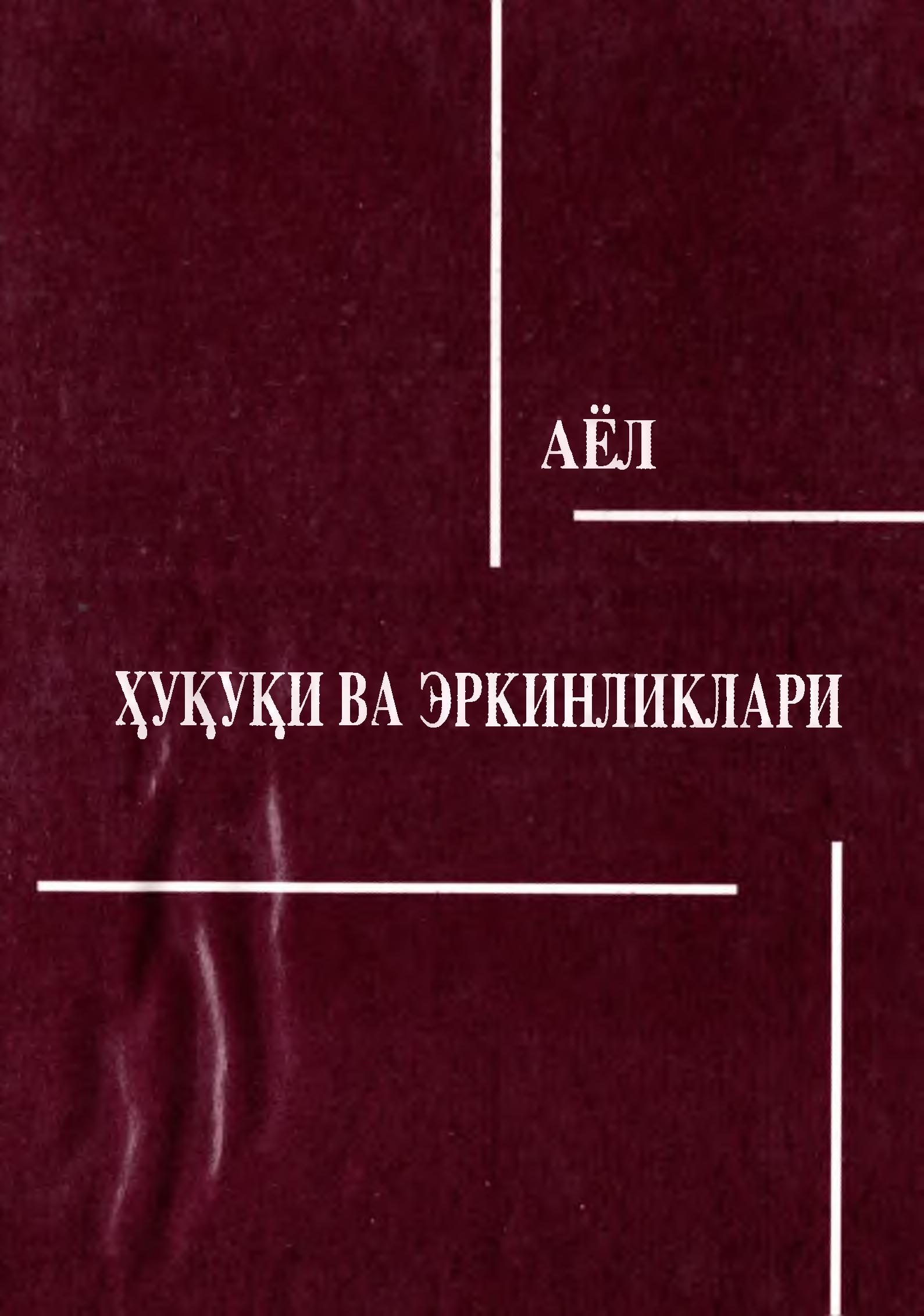 Аёл ҳуқуқи ва эркинликлари