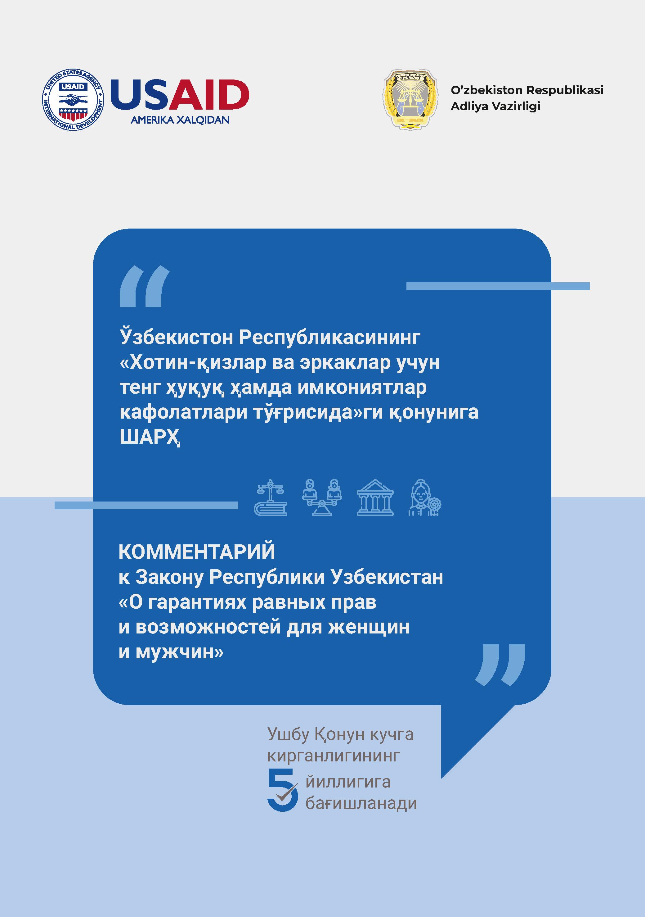 Ўзбекистон Республикасининг "Хотин-қизлар ва эркаклар учун тенг ҳуқуқ ҳамда имкониятлар кафолатлари тўғрисида" ги қонунига ШАРҲ