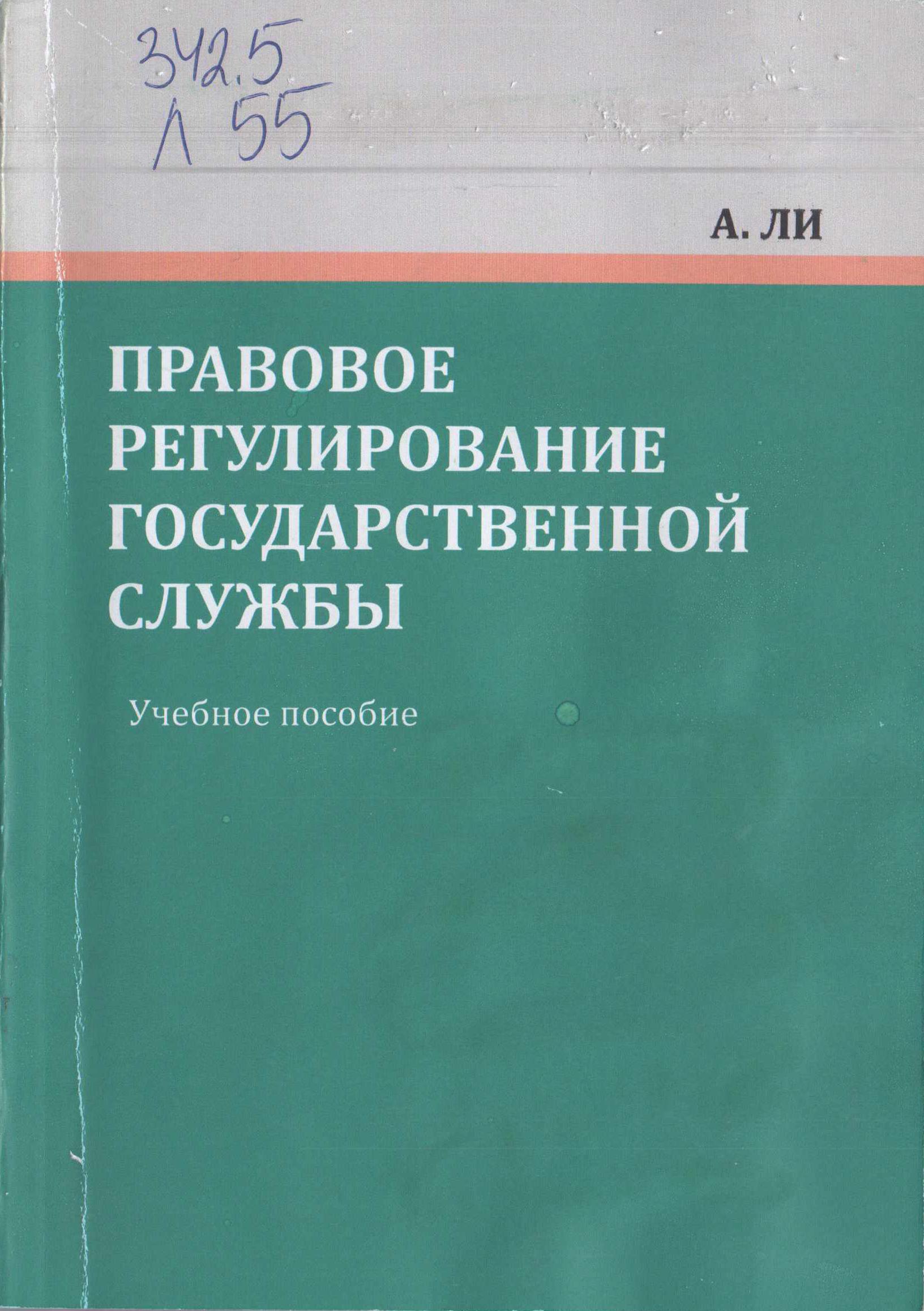 Правовое регулирование государственной службы
