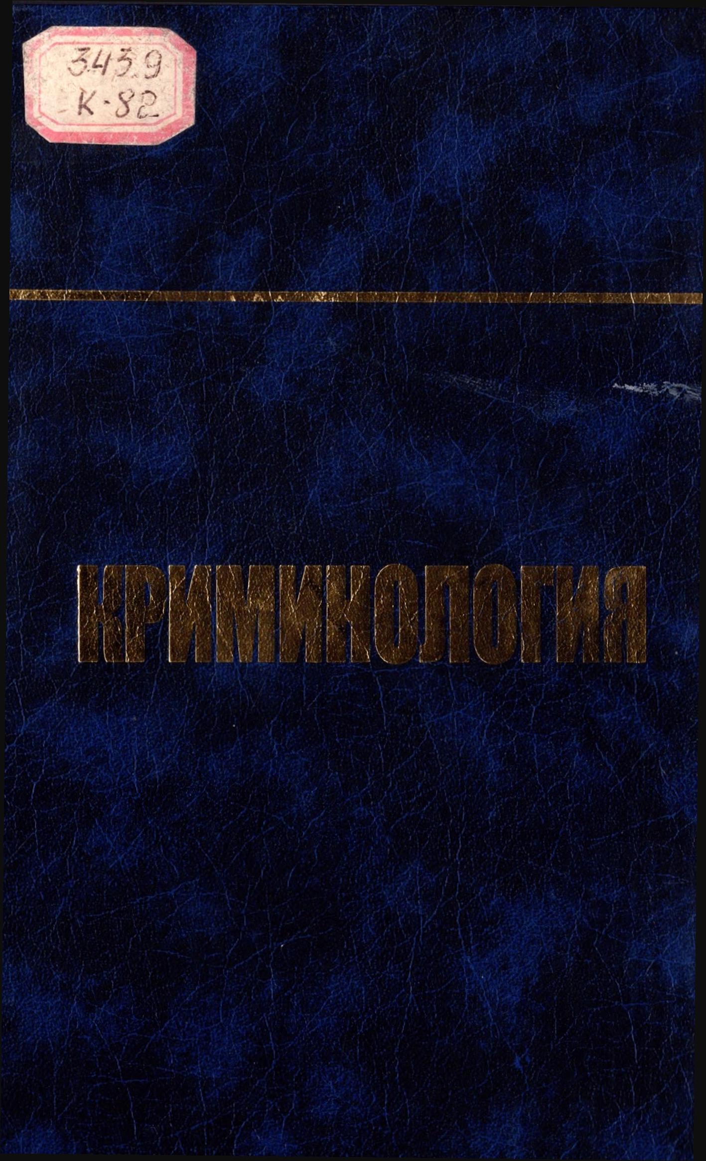 Криминология. 2006