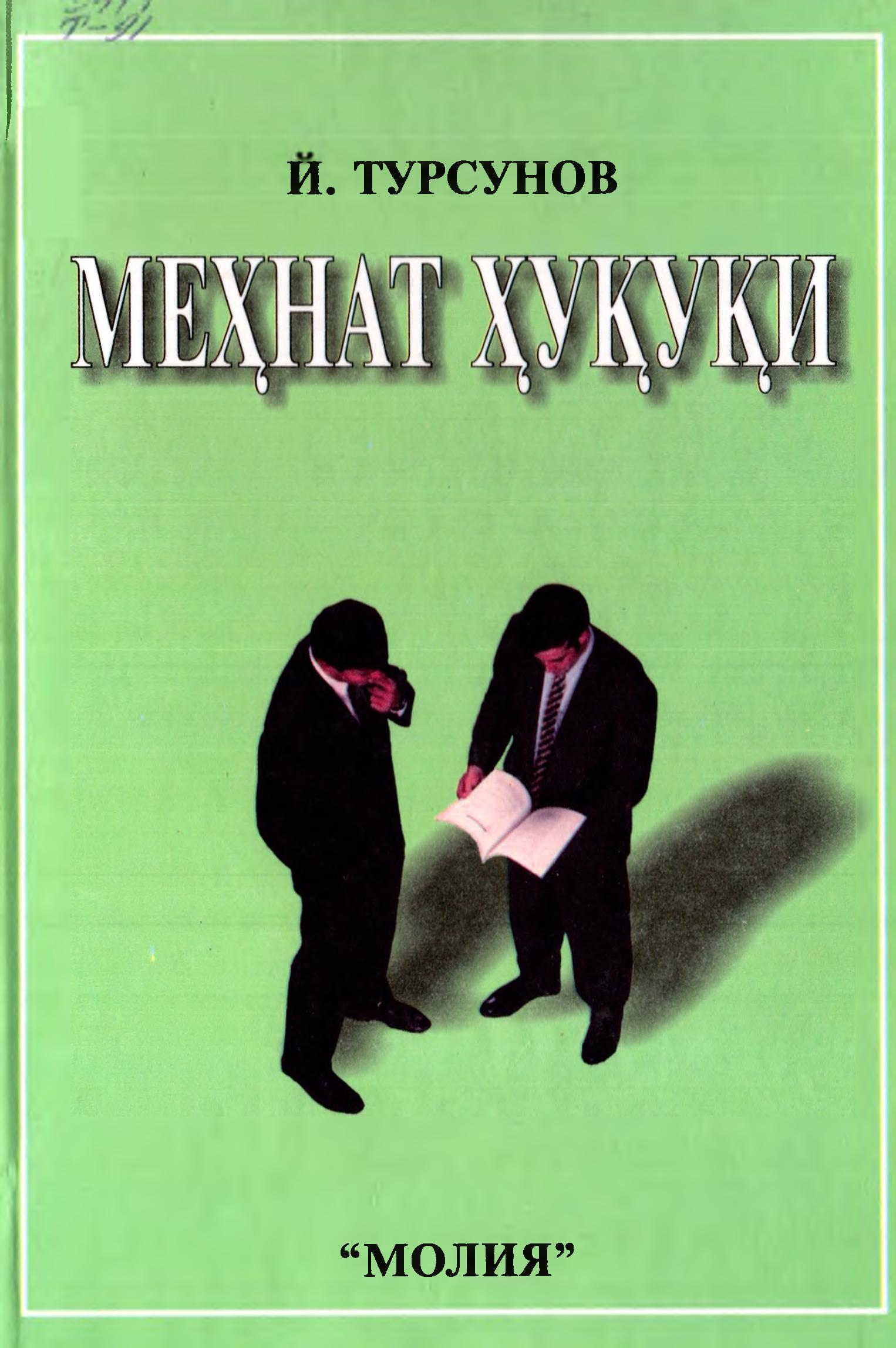 Меҳнат ҳуқуқи. Турсунов Й. 2002