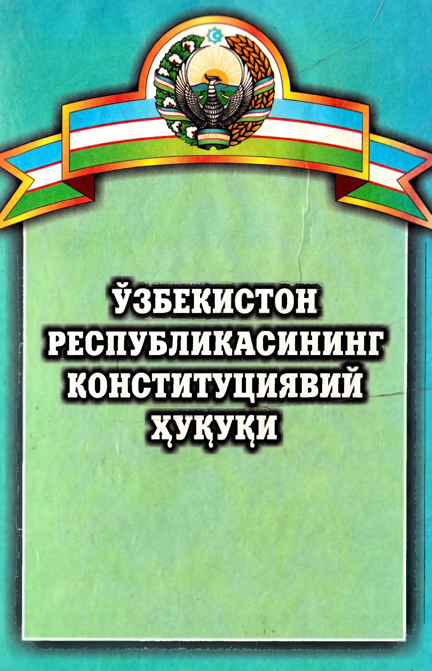 Ўзбекистон Республикасининг Конституциявий ҳуқуқи. 2002