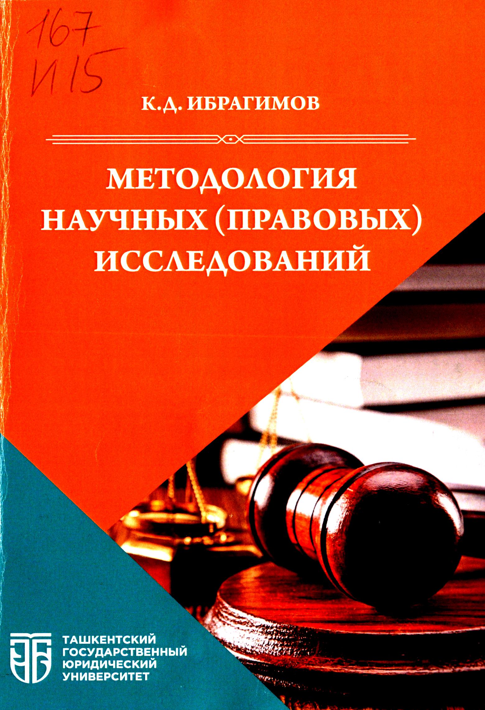 Методология научных (правовых) исследований