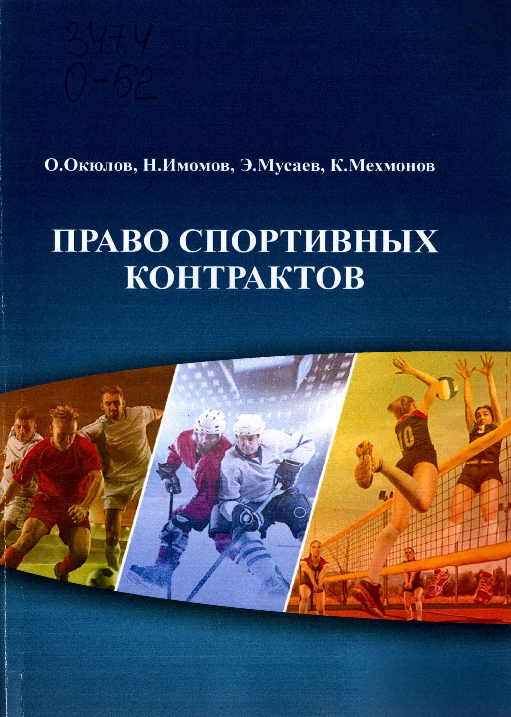 Право cпортивных контрактов