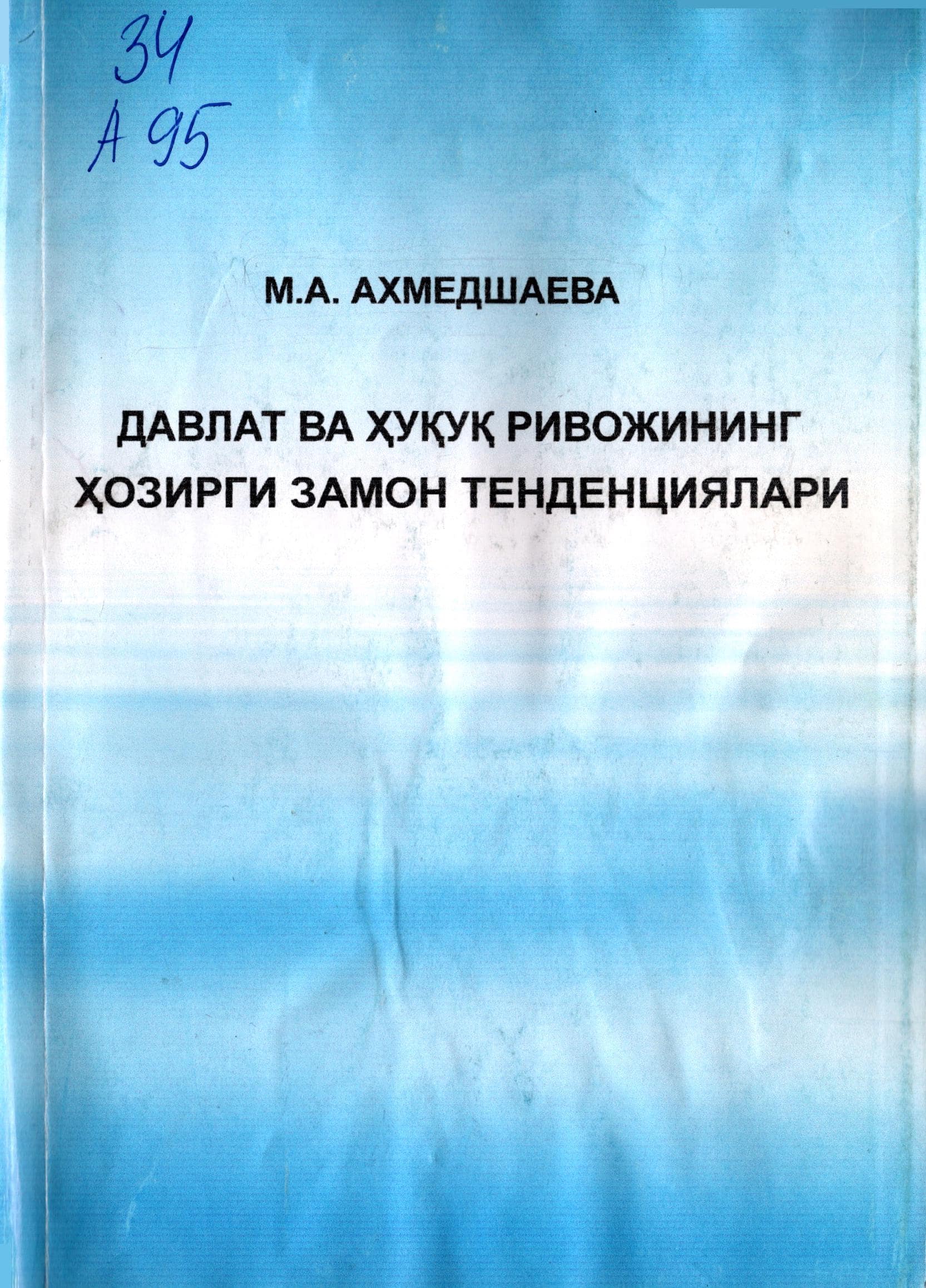 Давлат ва ҳуқуқ ривожининг ҳозирги замон тенденциялари