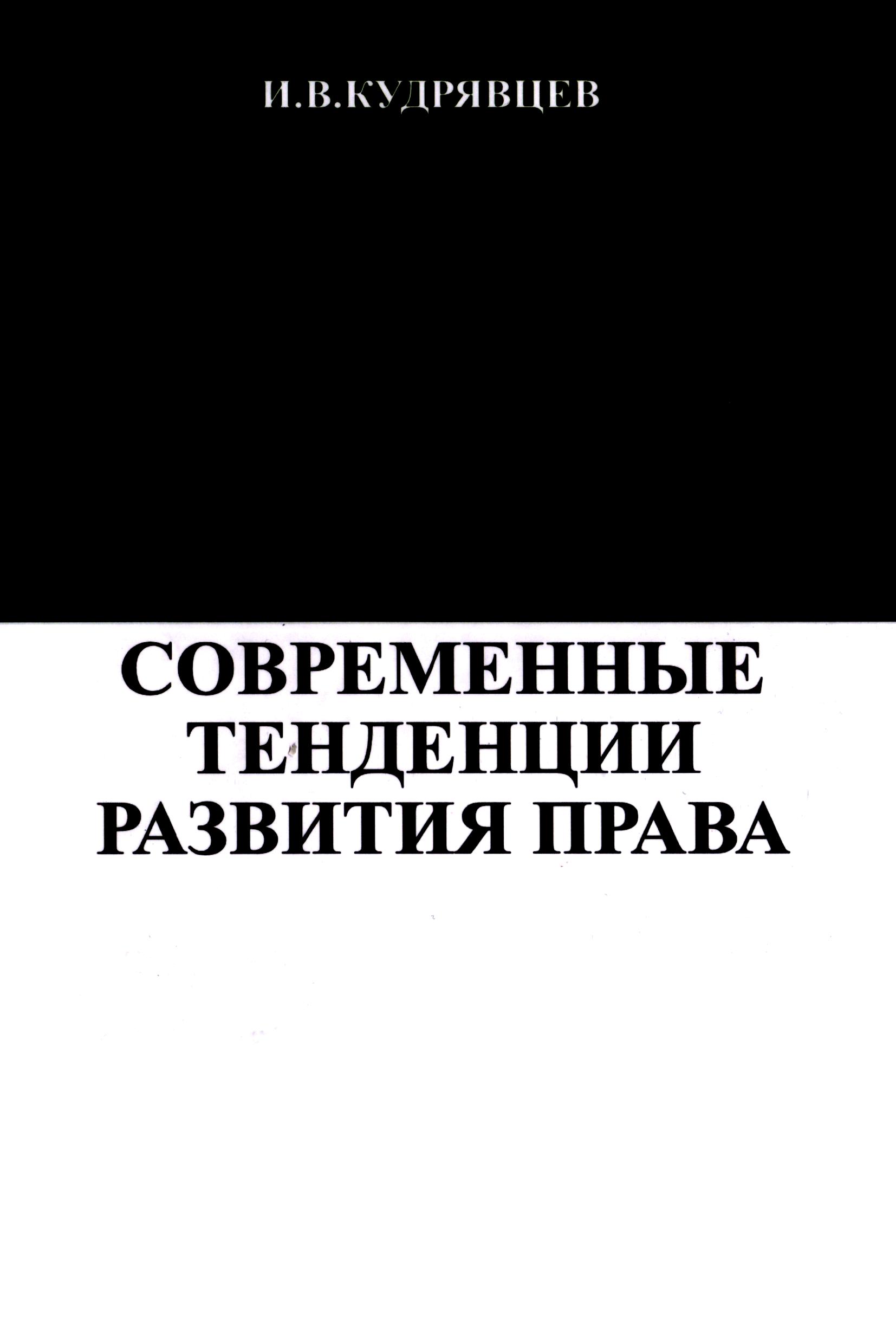 Современные тенденции развития права