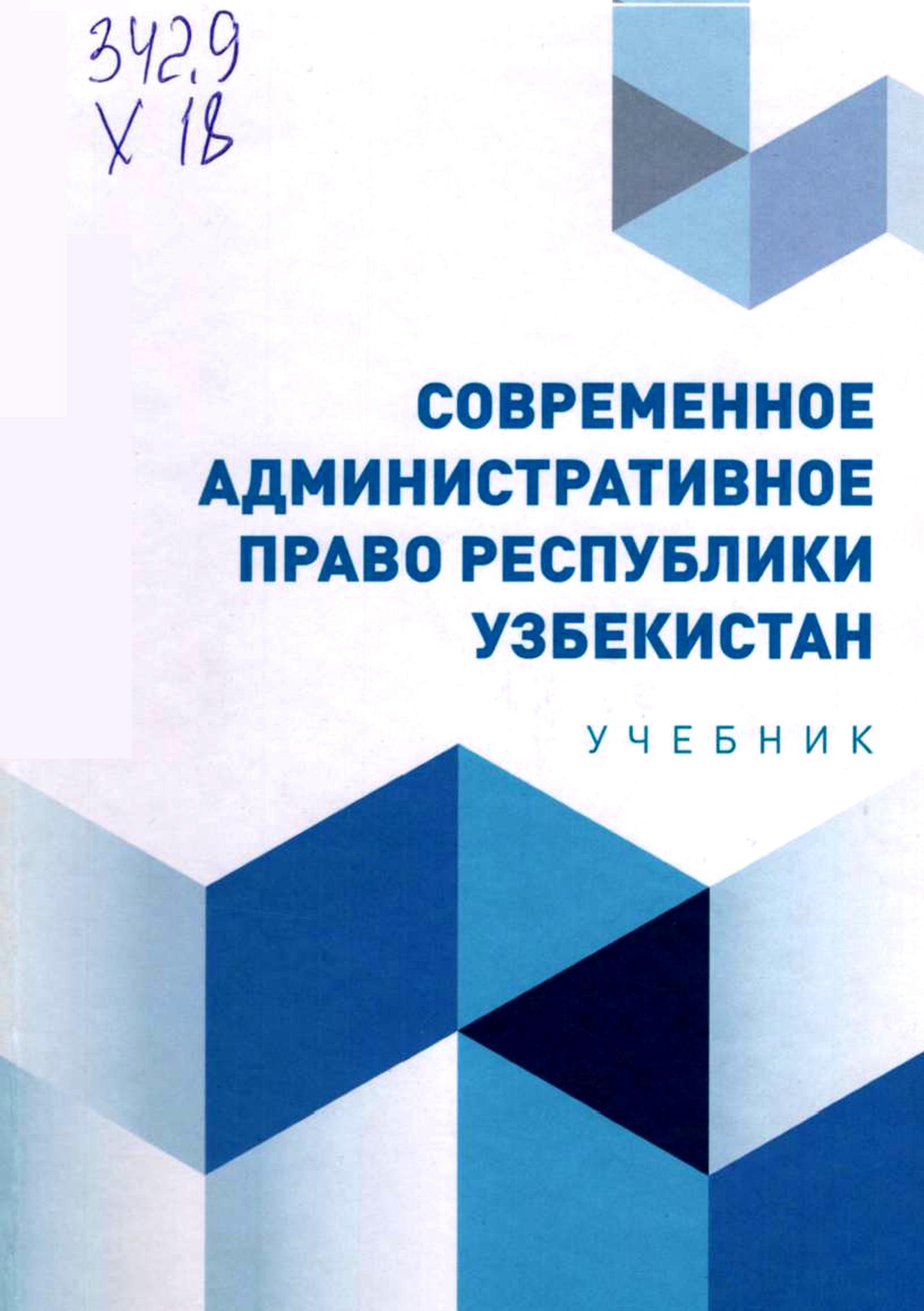Современное административное право Республики Узбекистан. 2023