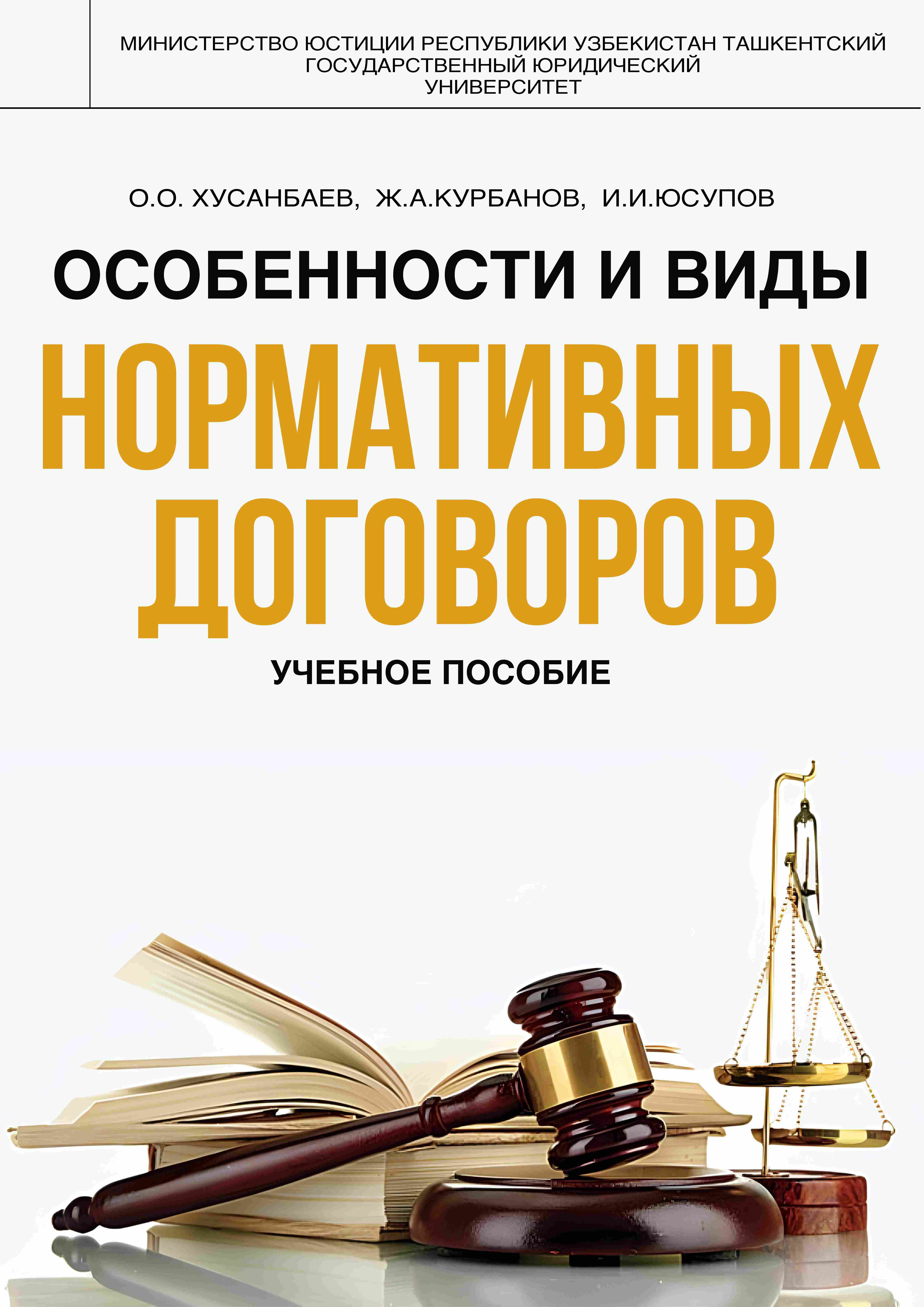 Особенности и виды нормативных договоров