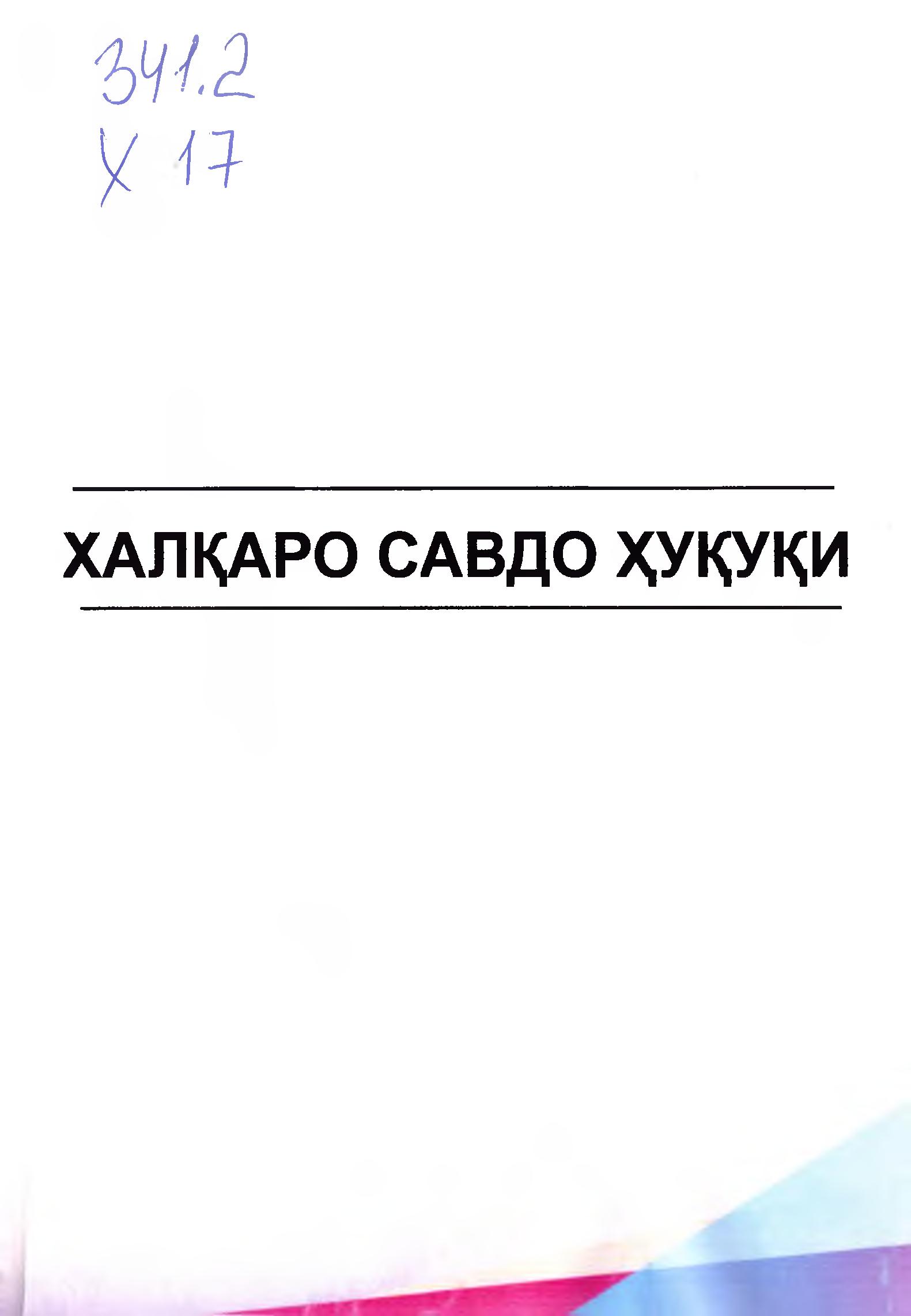 Халқаро савдо ҳуқуқи. 2018