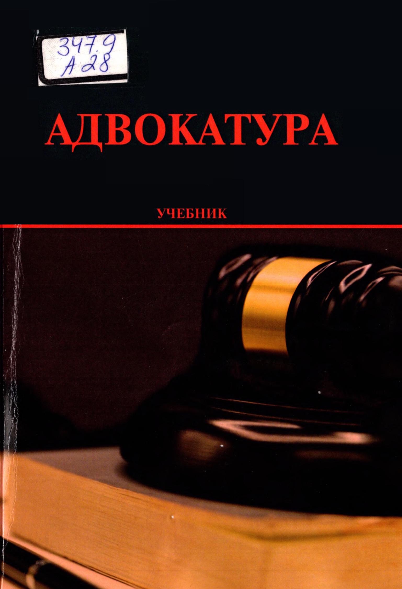 Адвокатура. 2019