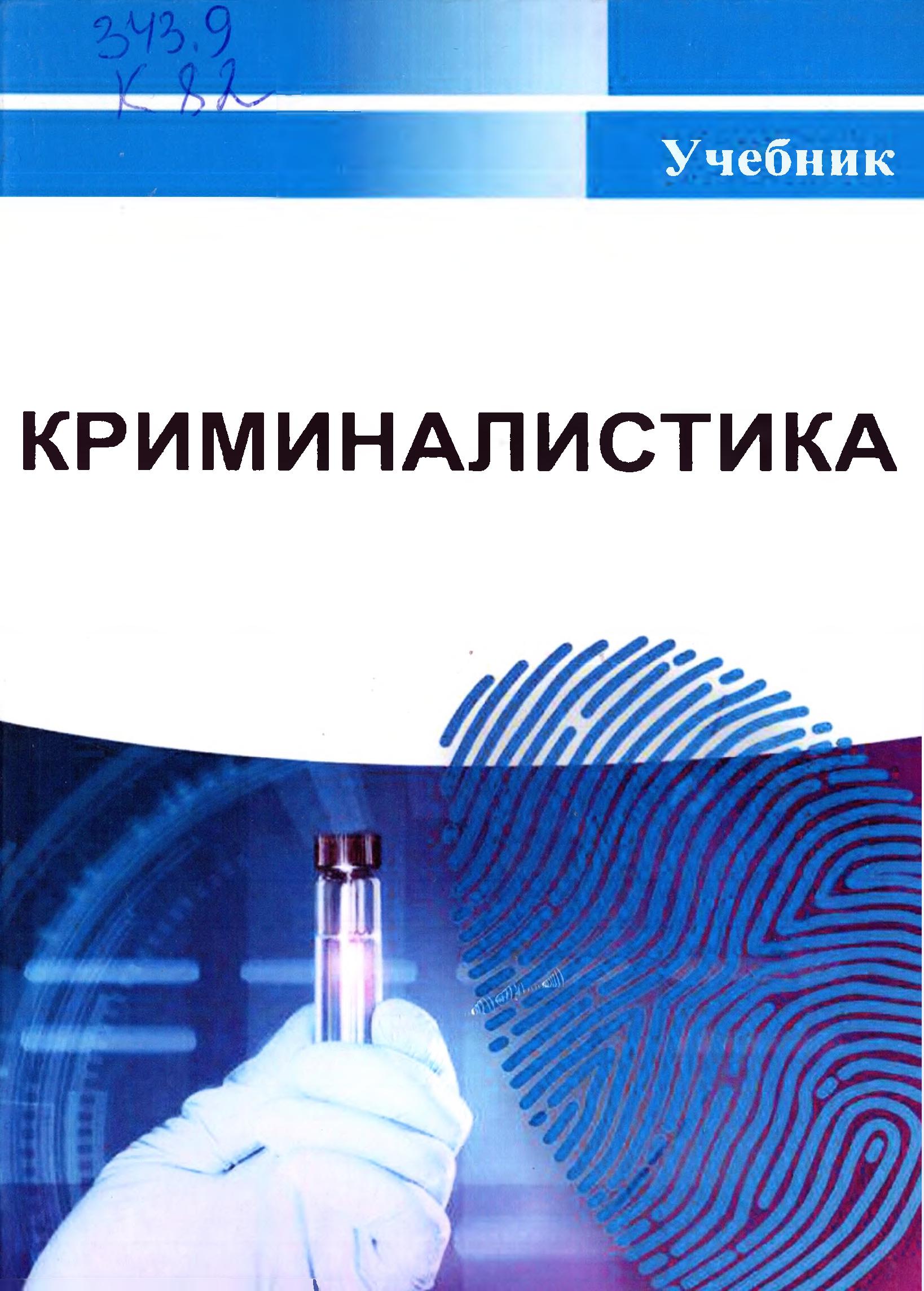 Криминалистика. 2019