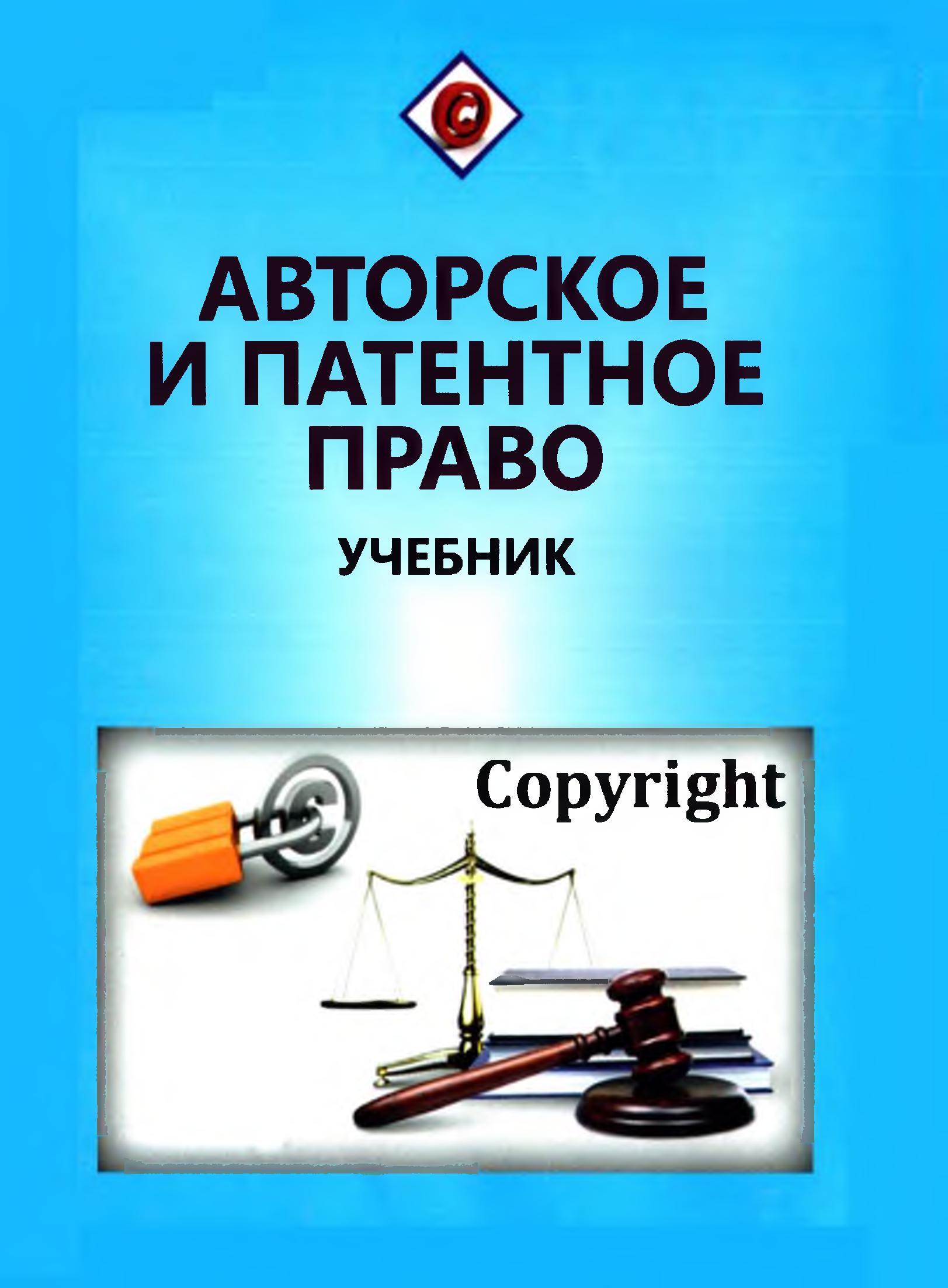 Авторское и патентное право