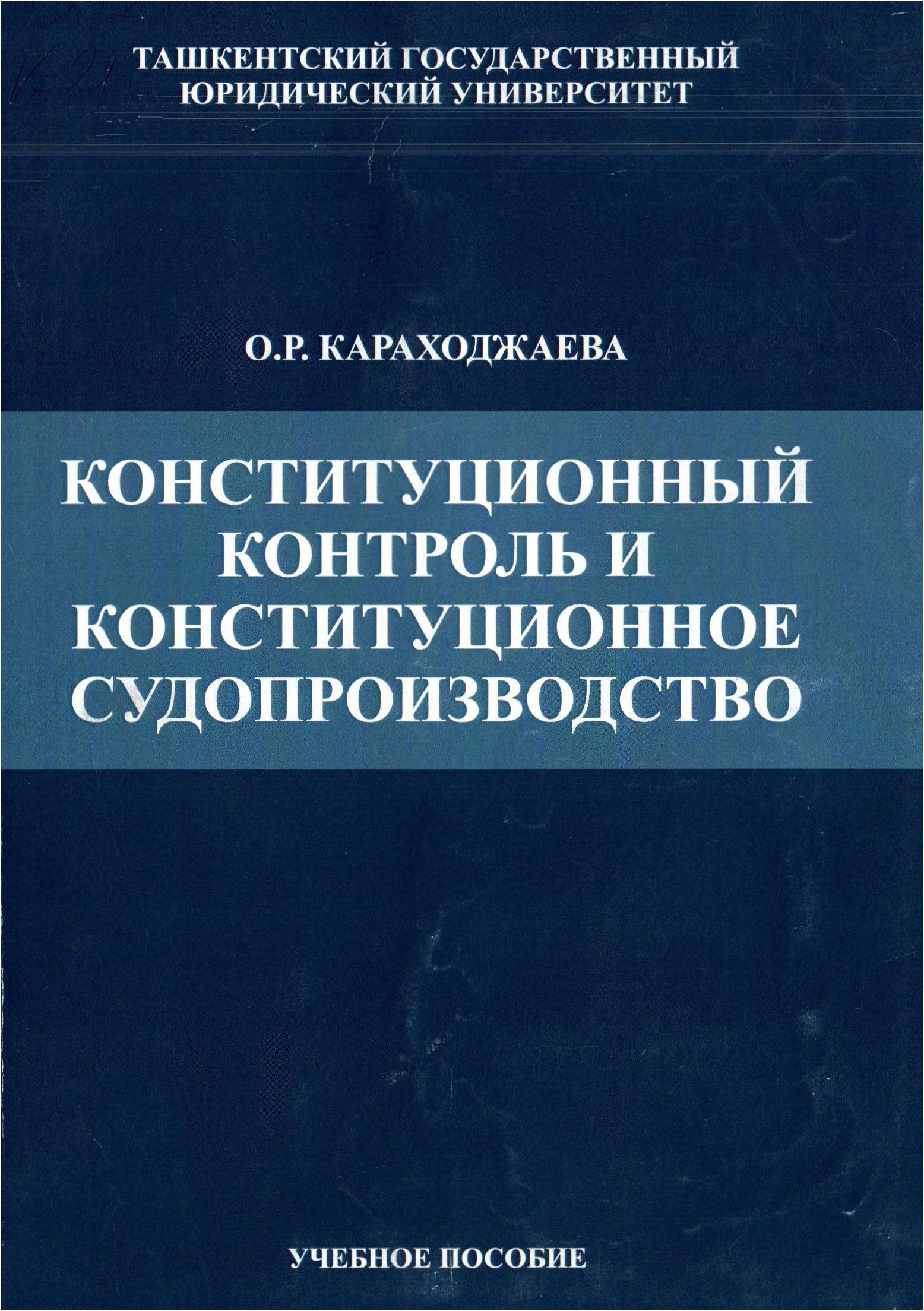 Конституционный контроль и конституционное судопроизводстиво. Караходжаева О. 2022