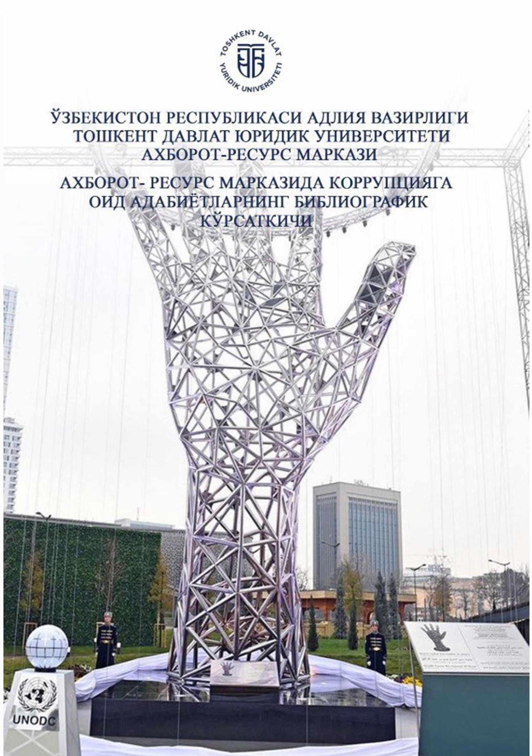 Коррупцияга оид адабиётларнинг библиографик кўрсаткичи
