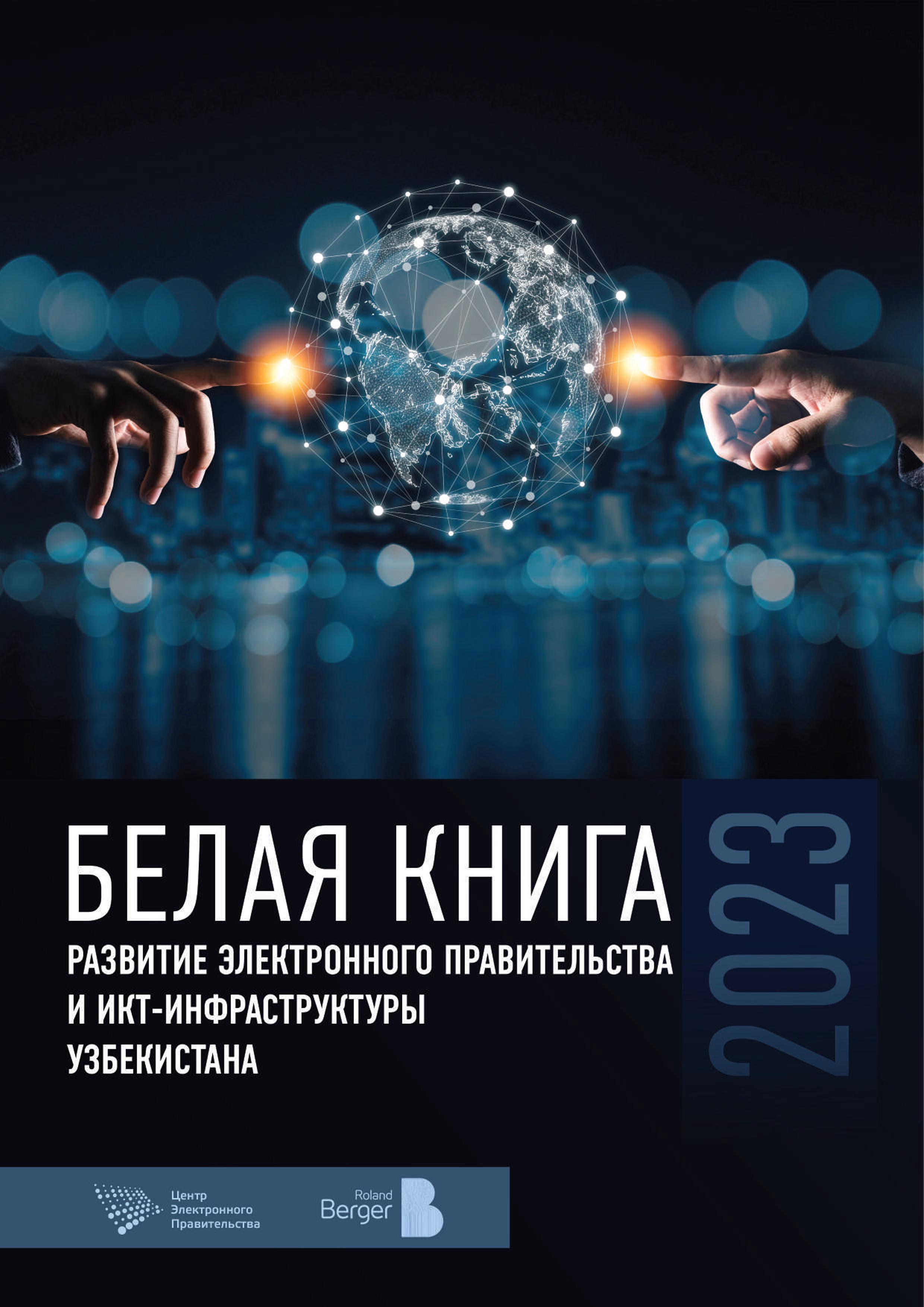 Развитие электронного правительства и ИКТ-инфраструктуры Узбекистана
