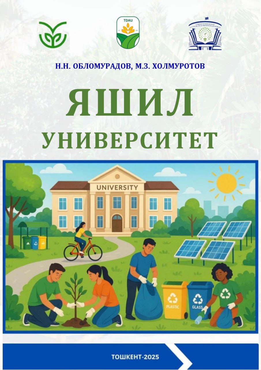 Яшил университет