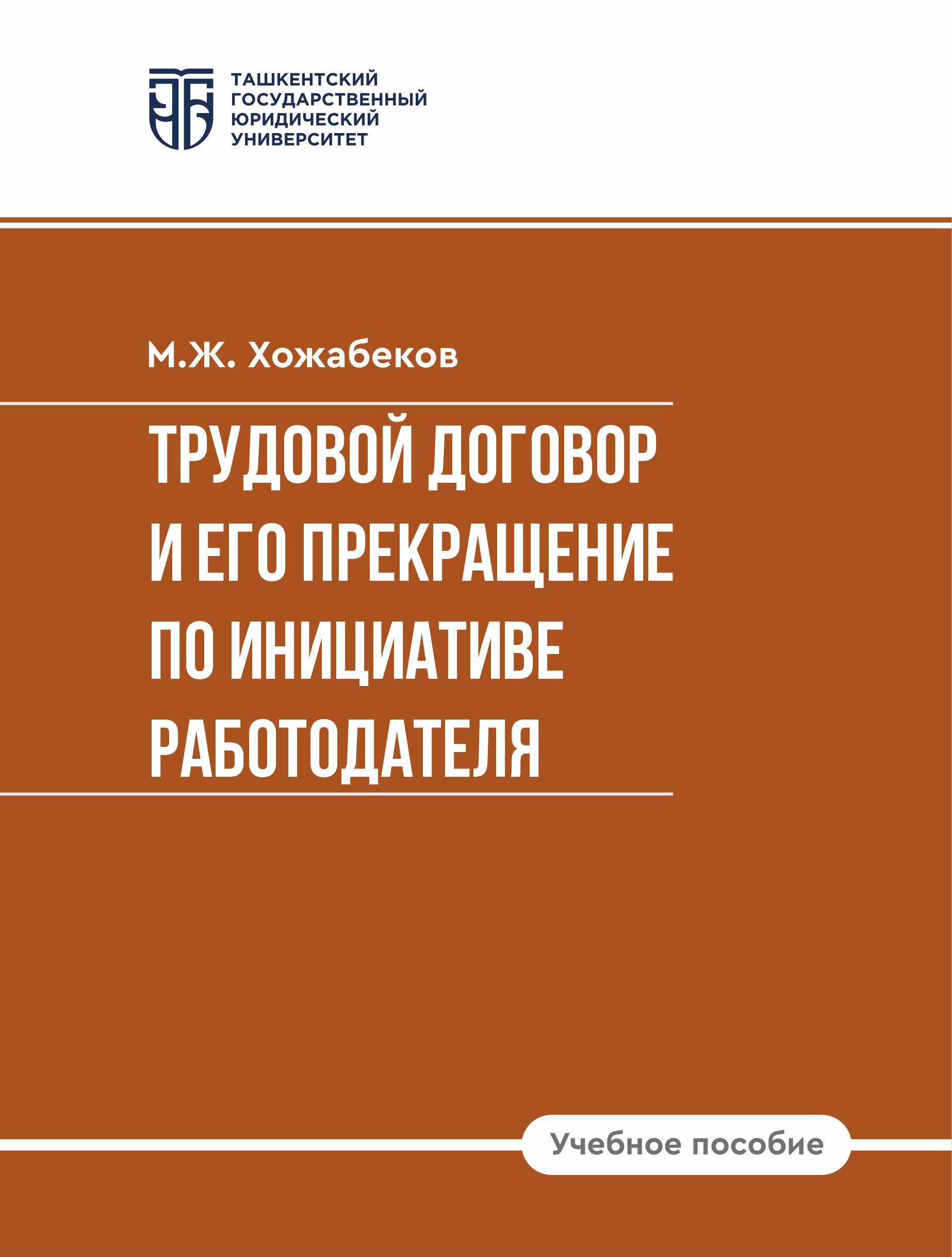 Трудовой договор и его прекращение по инициативе работодателя