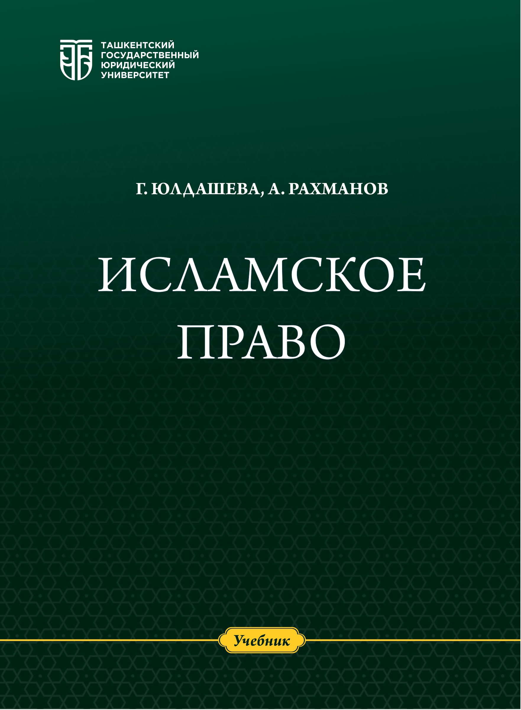 Исламское право