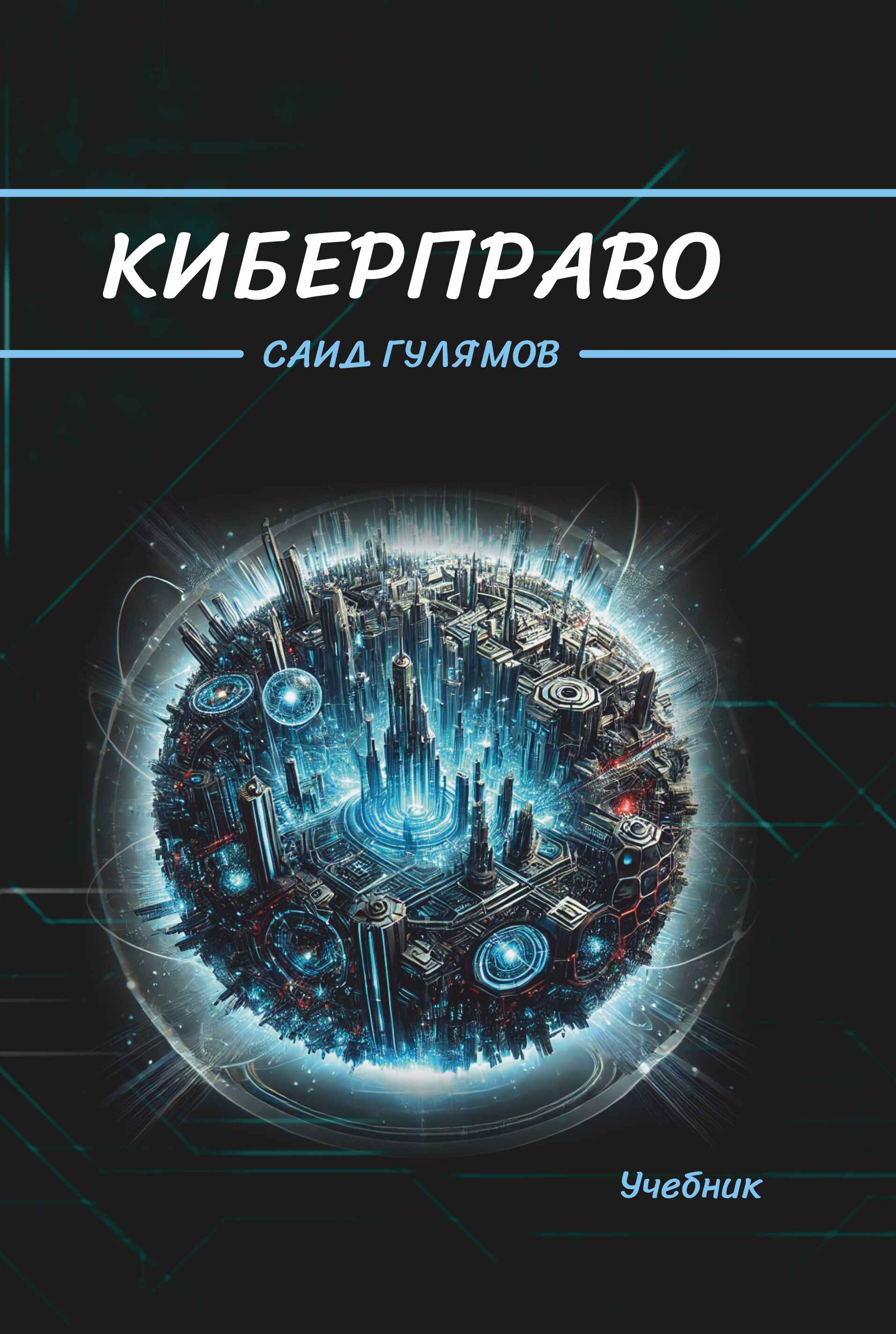 Киберправо